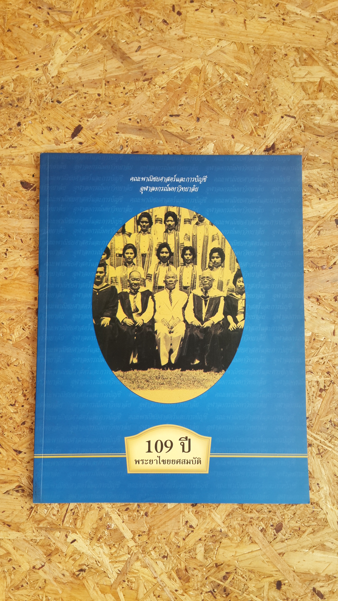 109 ปี พระยาไชยยศสมบัติ / คณะพาณิชยศาสตร์และการบัญชี จุฬาลงกรณ์มหาวิทยาลัย