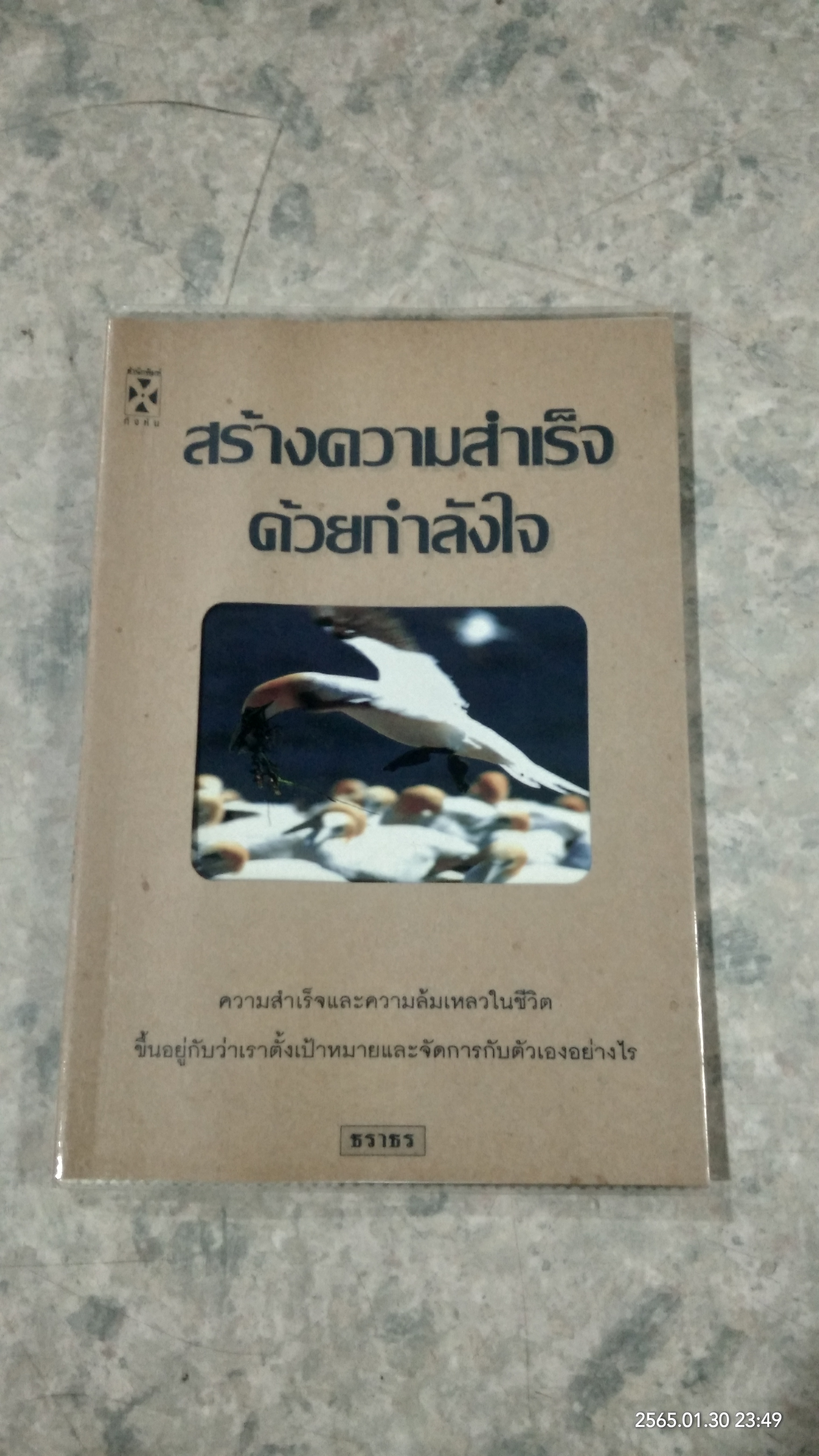 สร้างความสำเร็จด้วยกำลังใจ / ธราธร