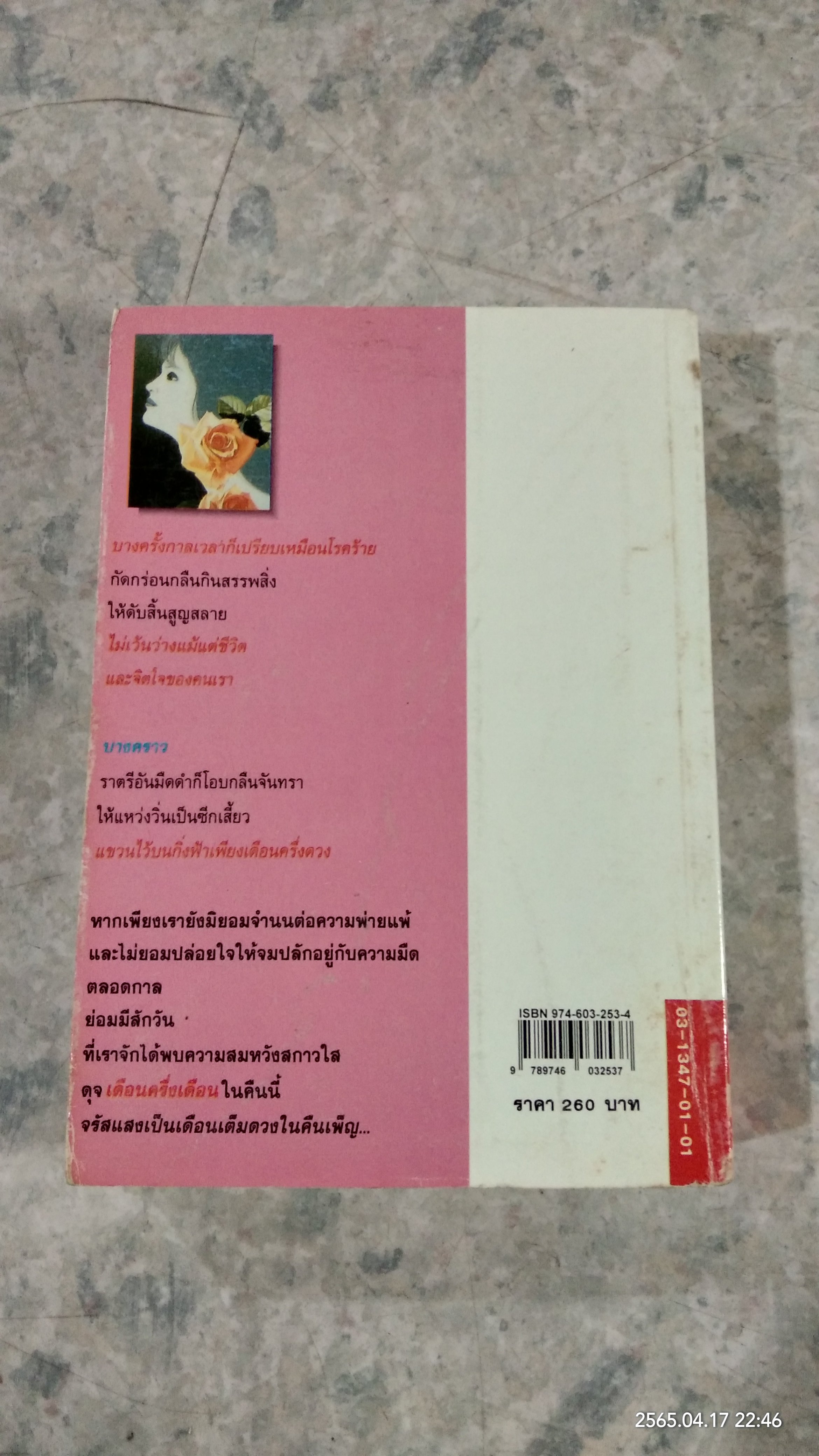 เดือนครึ่งดวง / กฤษณา อโศกสิน