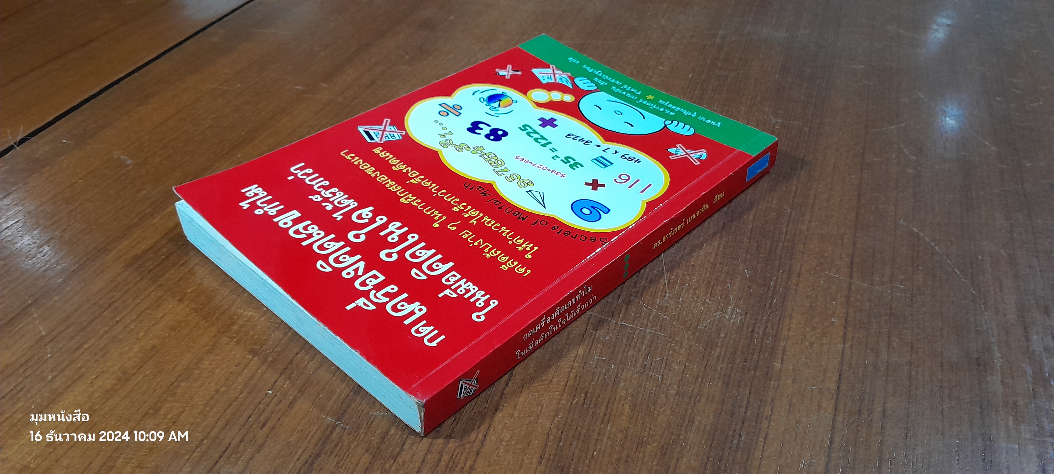 กดเครื่องคิดเลขทำไม ในเมื่อคิดในใจได้เร็วกว่า / ดร.อาร์เธอร์ เบนจามิน