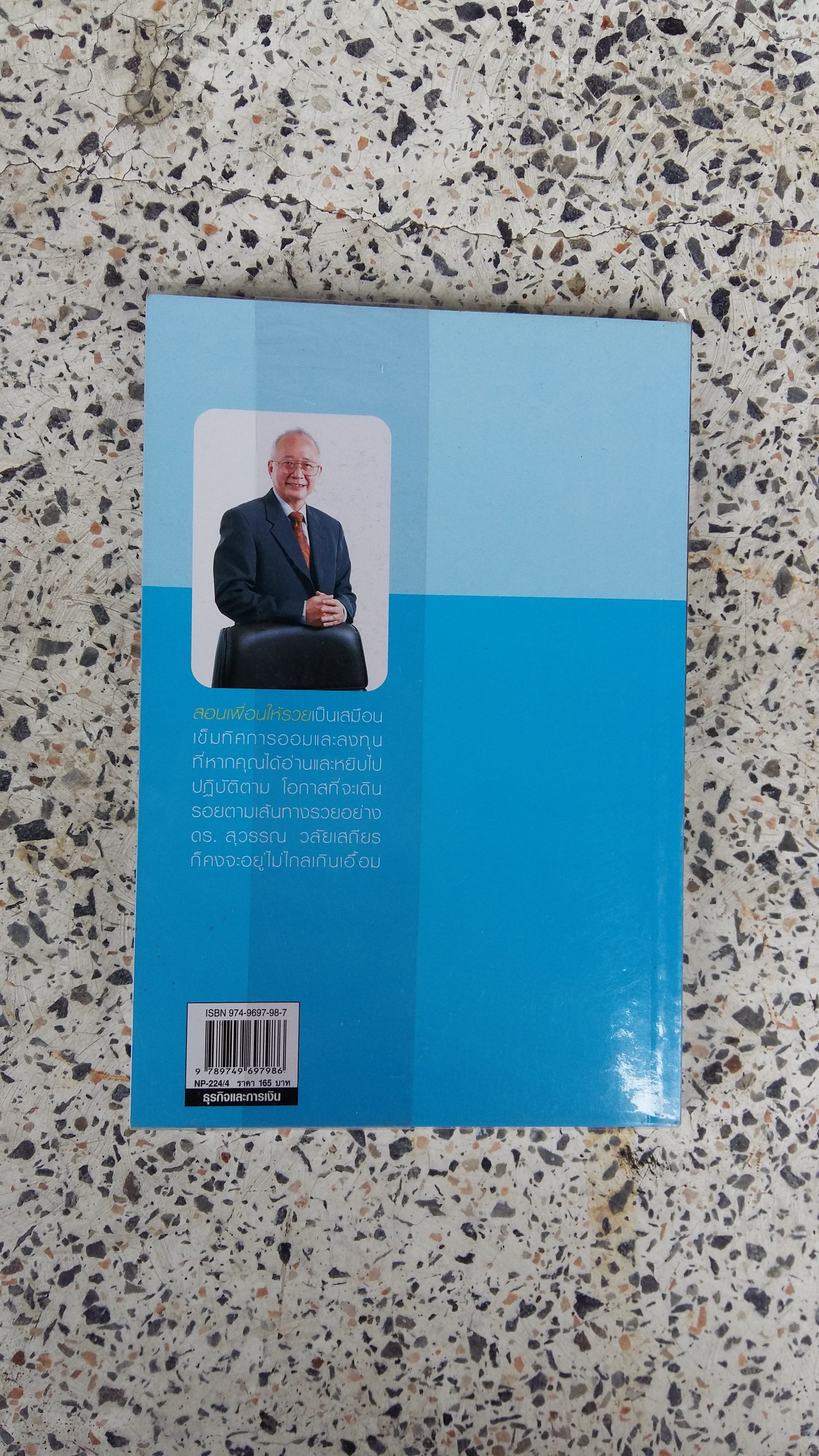 สอนเพื่อนให้รวย / ดร.สุวรรณ วสัยเสถียร