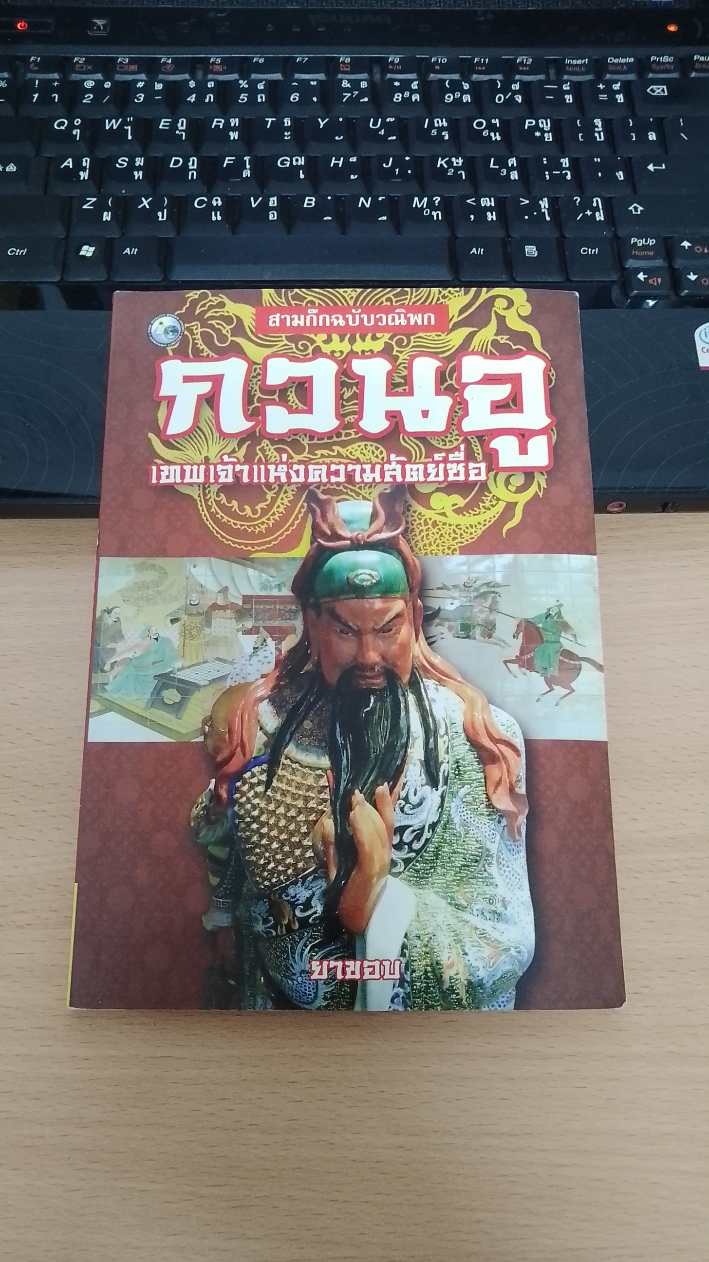 กวนอู เทพเจ้าแห่งความสัตย์ซื่อ / ยาขอบ