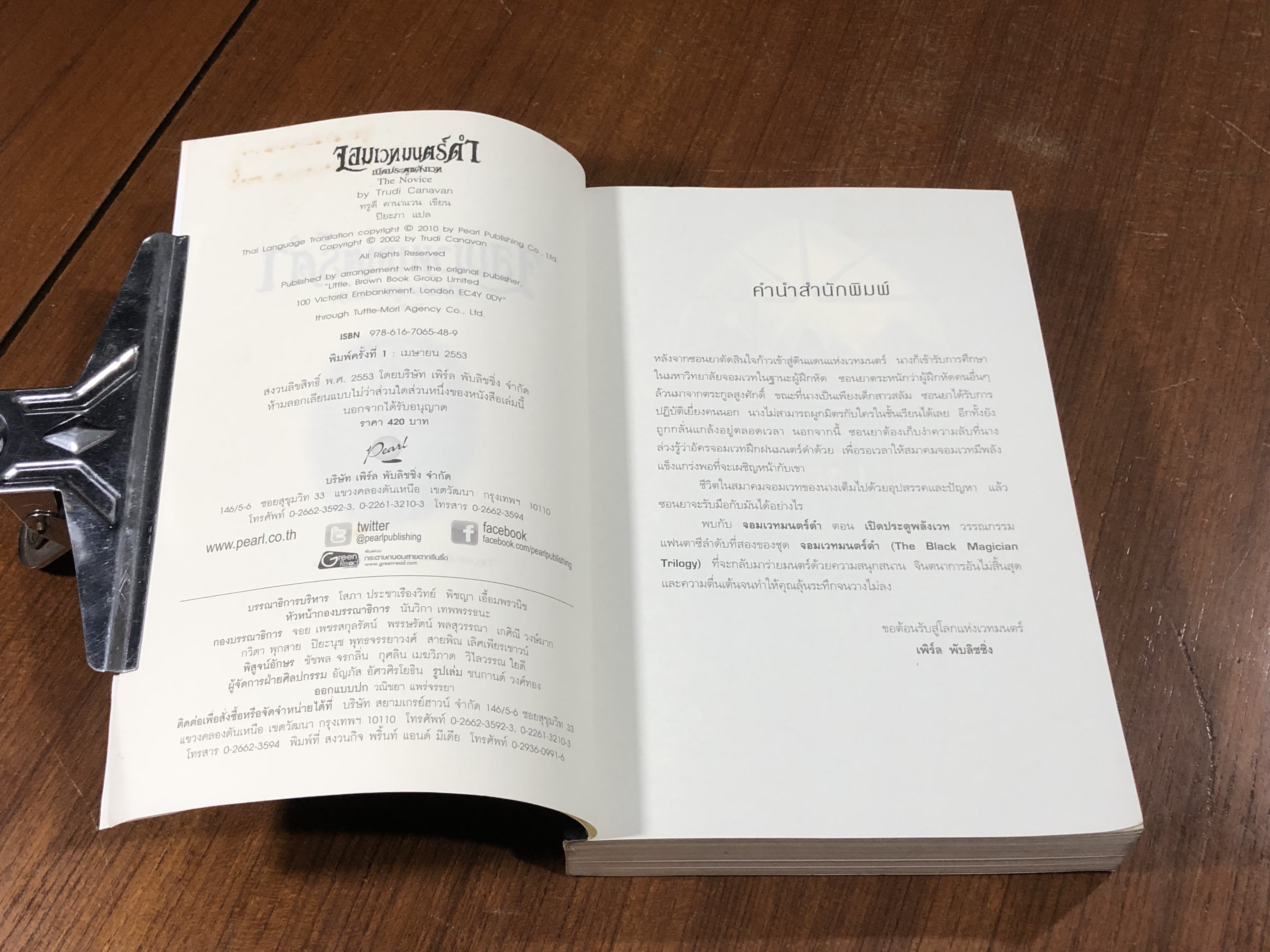 จอมเวทมนตร์ดำ 2 เปิดประตูพลังเวท / TRUDI CANAVAN