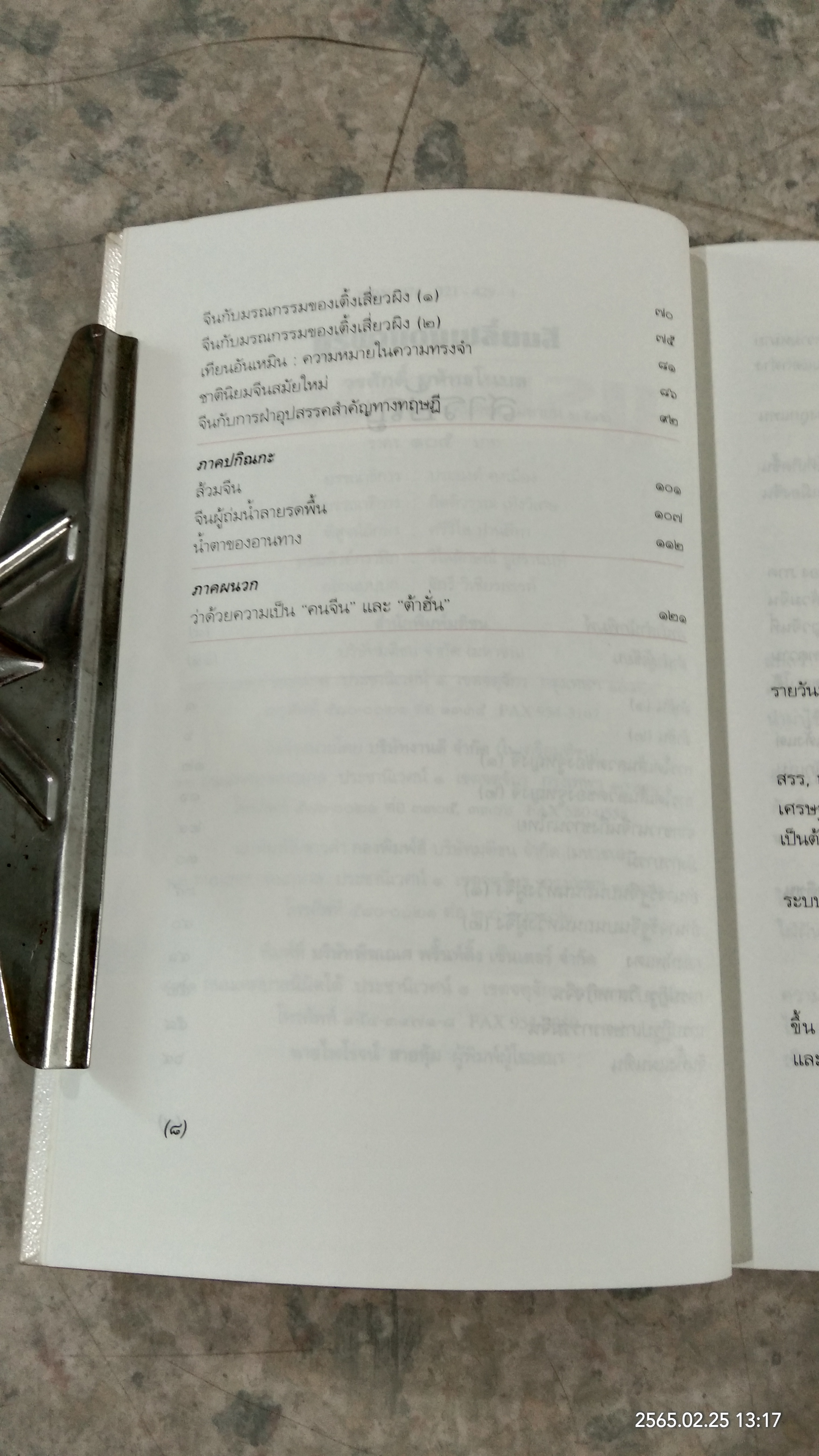 บูรพาแดงเปลี่ยนสี / วรศักดิ์ มหัทธโนบล