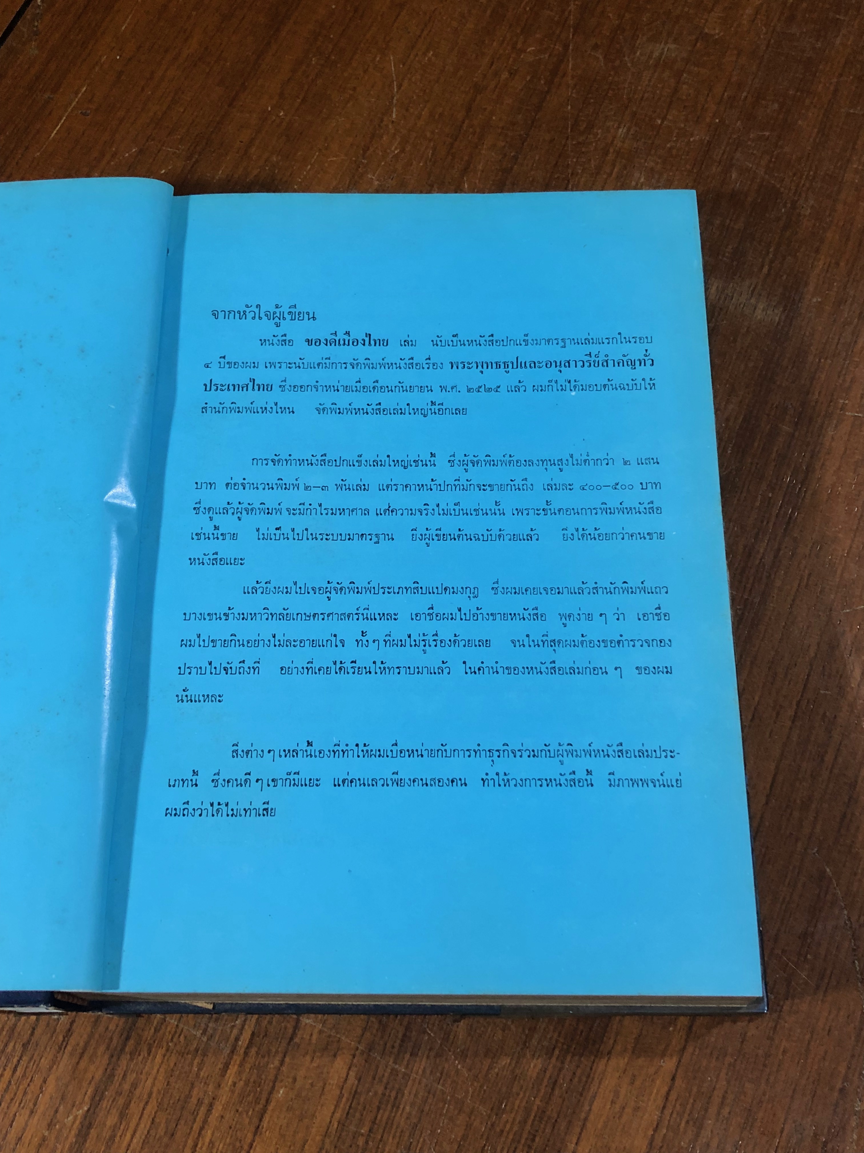 ของดีเมืองไทย / ปราโมทย์ ทัศนาสุวรรณ