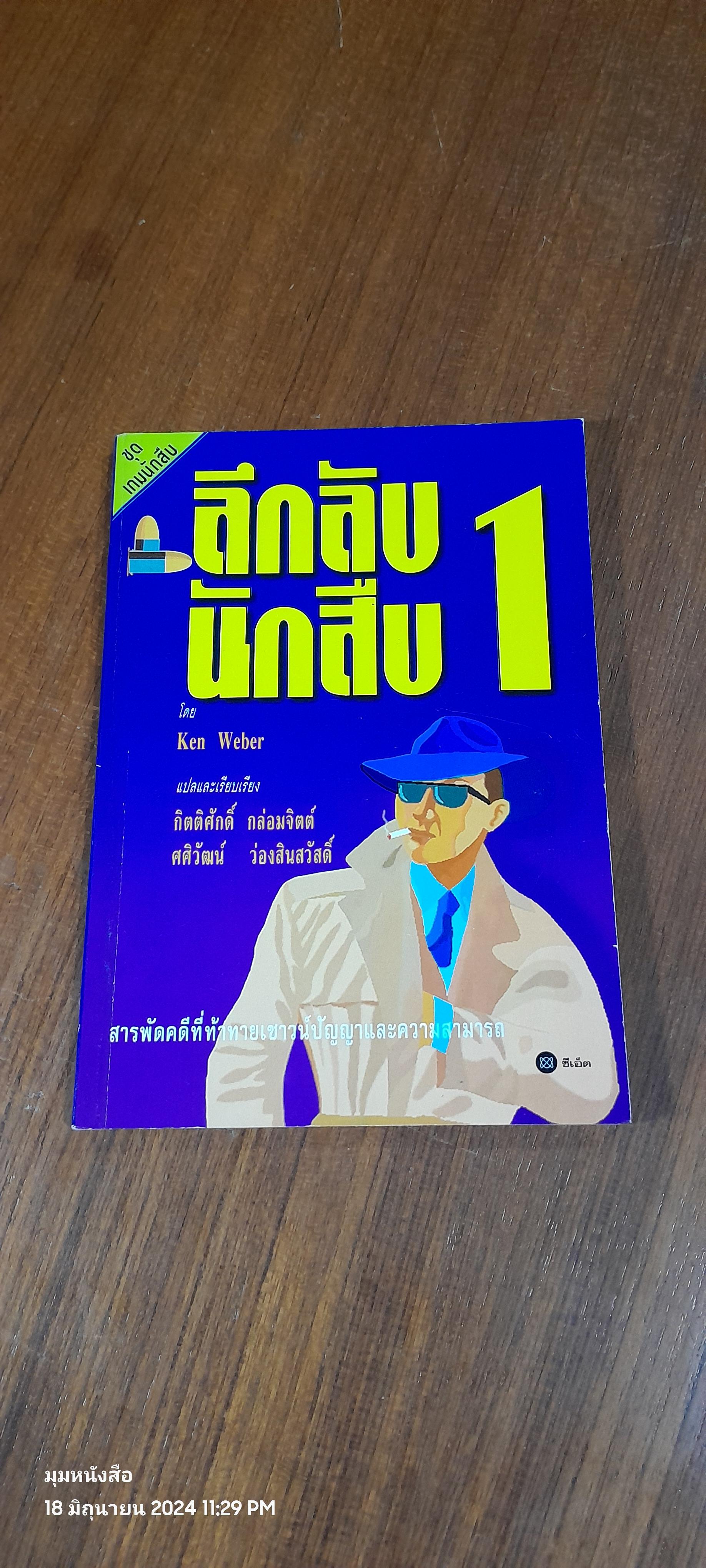 ลึกลับนักสืบ 1 / Ken Weber