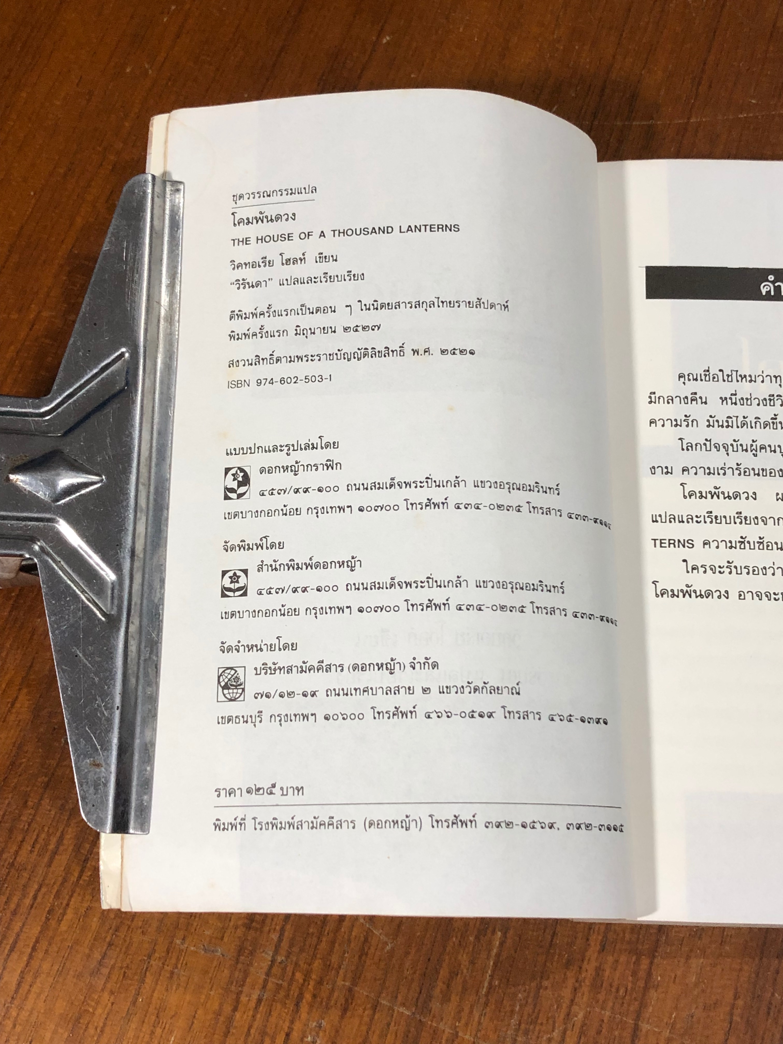 โคมพันดวง / วิคทอเรีย โฮลท์