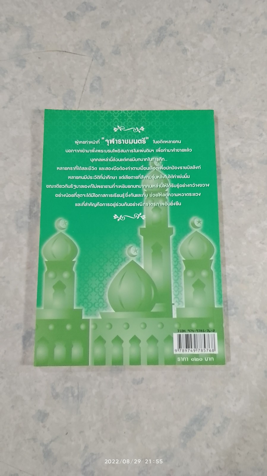 จุฬาราชมนตรี ประวัติศาสตร์ผู้นำไทยมุสลิม / เอกราช มูเก็ม