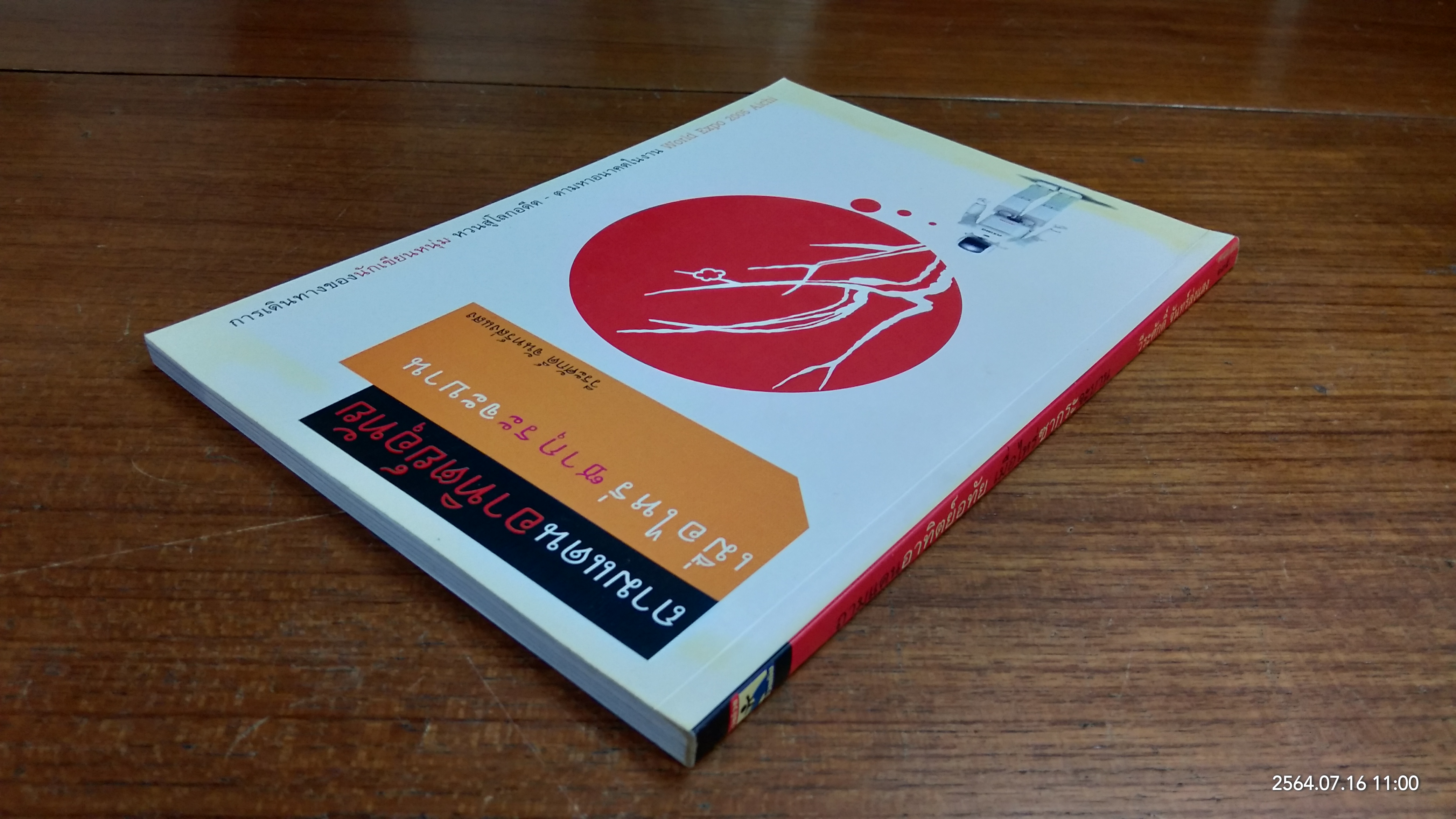 ถามแดนอาทิตย์อุทัย เมื่อไหร่ซากุระจะบาน / วีระศักดิ์ จันทร์ส่งแสง