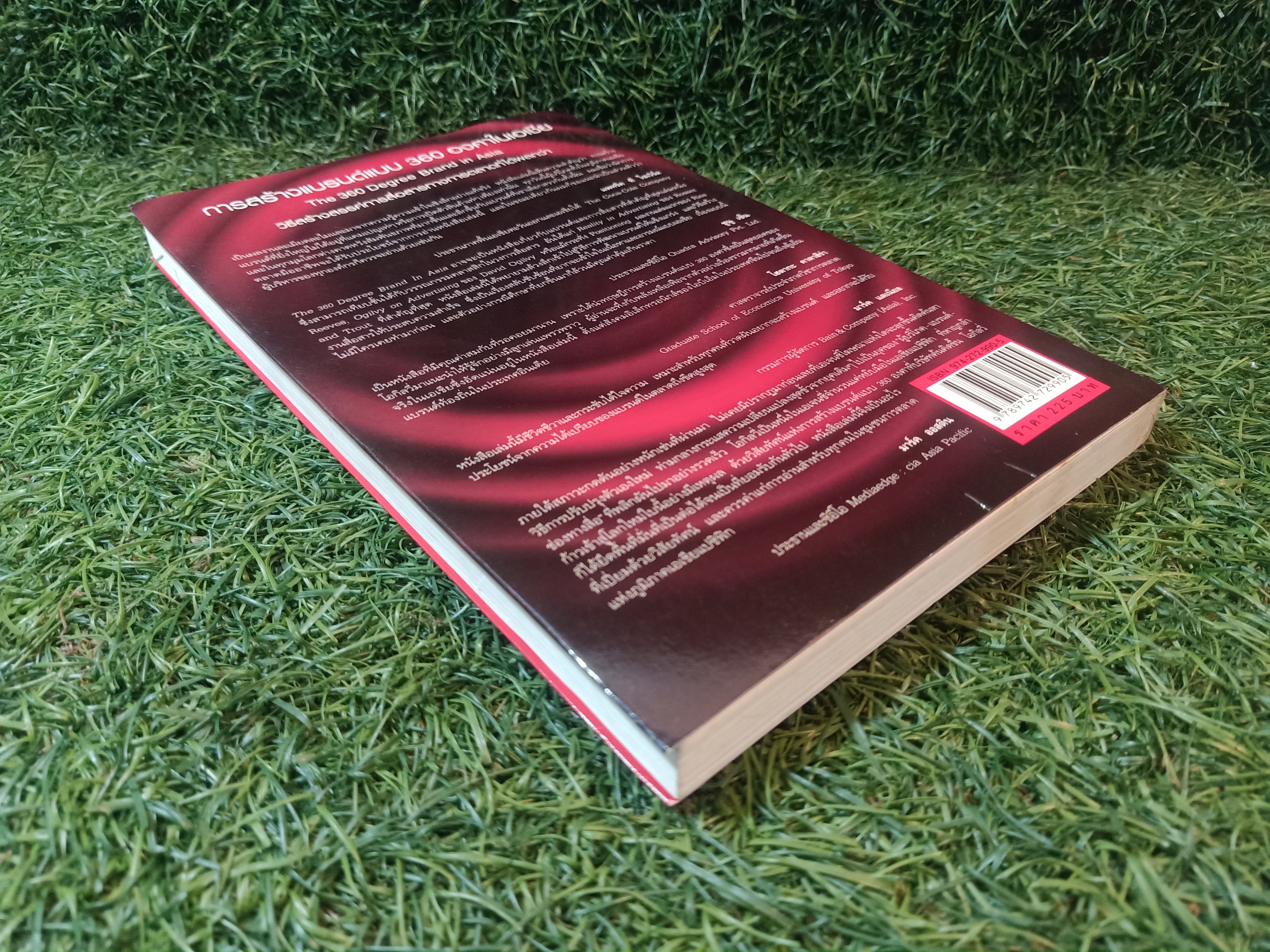 การสร้างแบรนด์ แบบ 360 องศา ในเอเซีย / วัฒนา มานะวิบูลย์ แปล