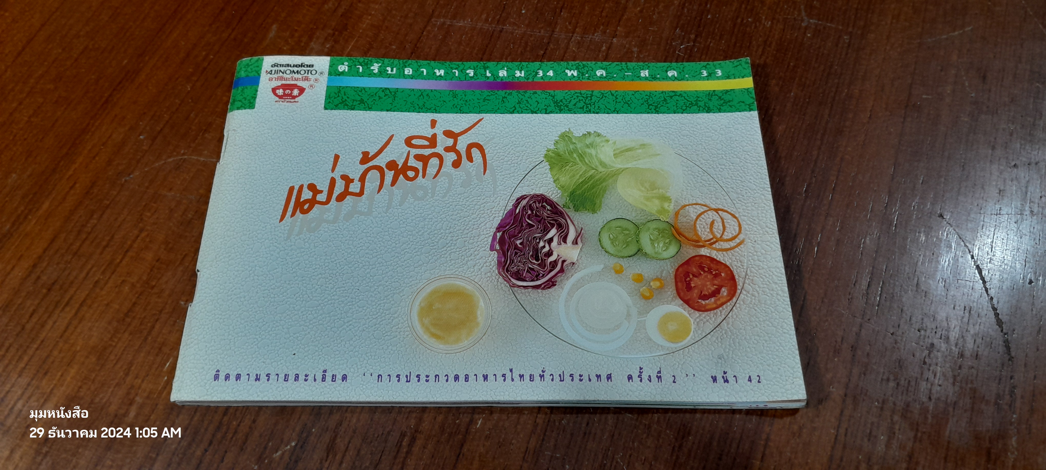 ตำรับอาหาร แม่บ้านที่รัก เล่ม 34