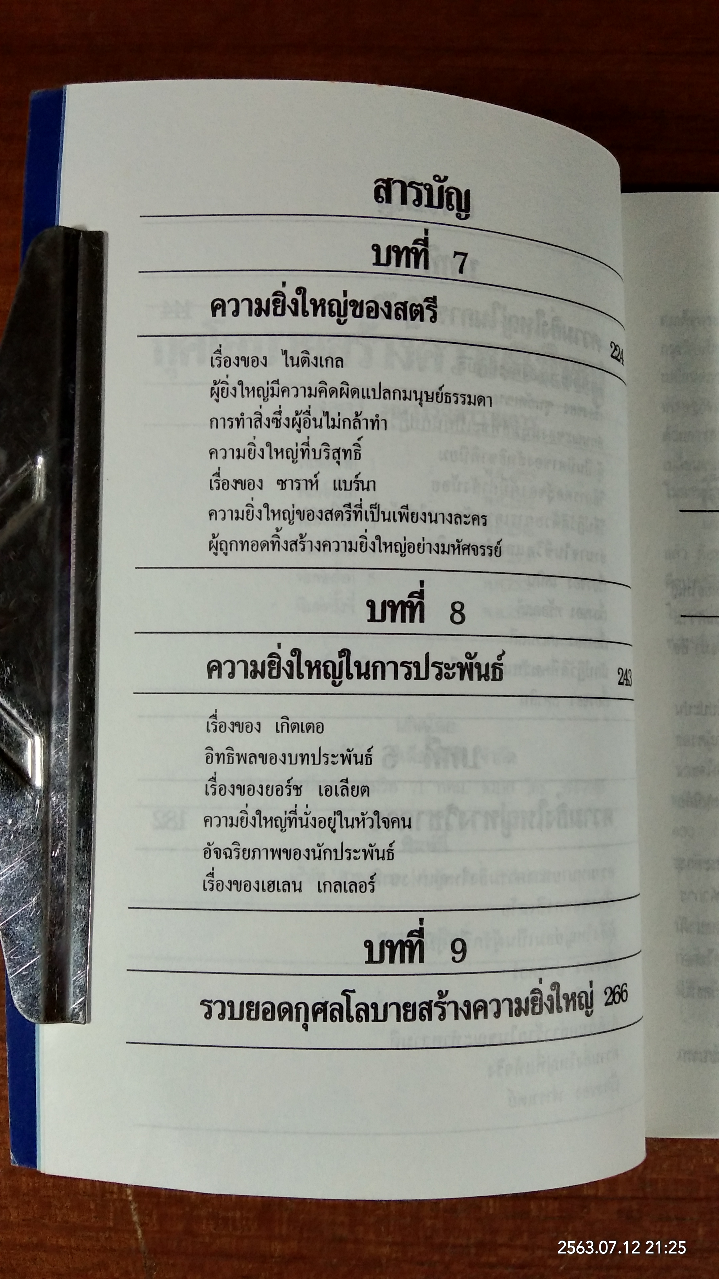 กุศโลบาย สร้างความยิ่งใหญ่ 2 / พลตรี หลวงวิจิตรวาทการ