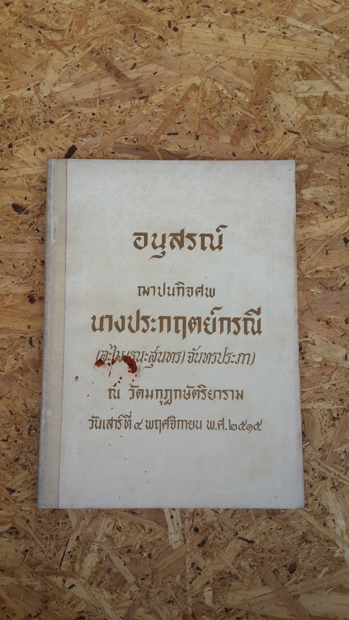 อนุสรณ์ในงานฌาปนกิจศพ นางประกฤตย์กรณี (ละไม(ธนะสุนทร)จันทรประภา)