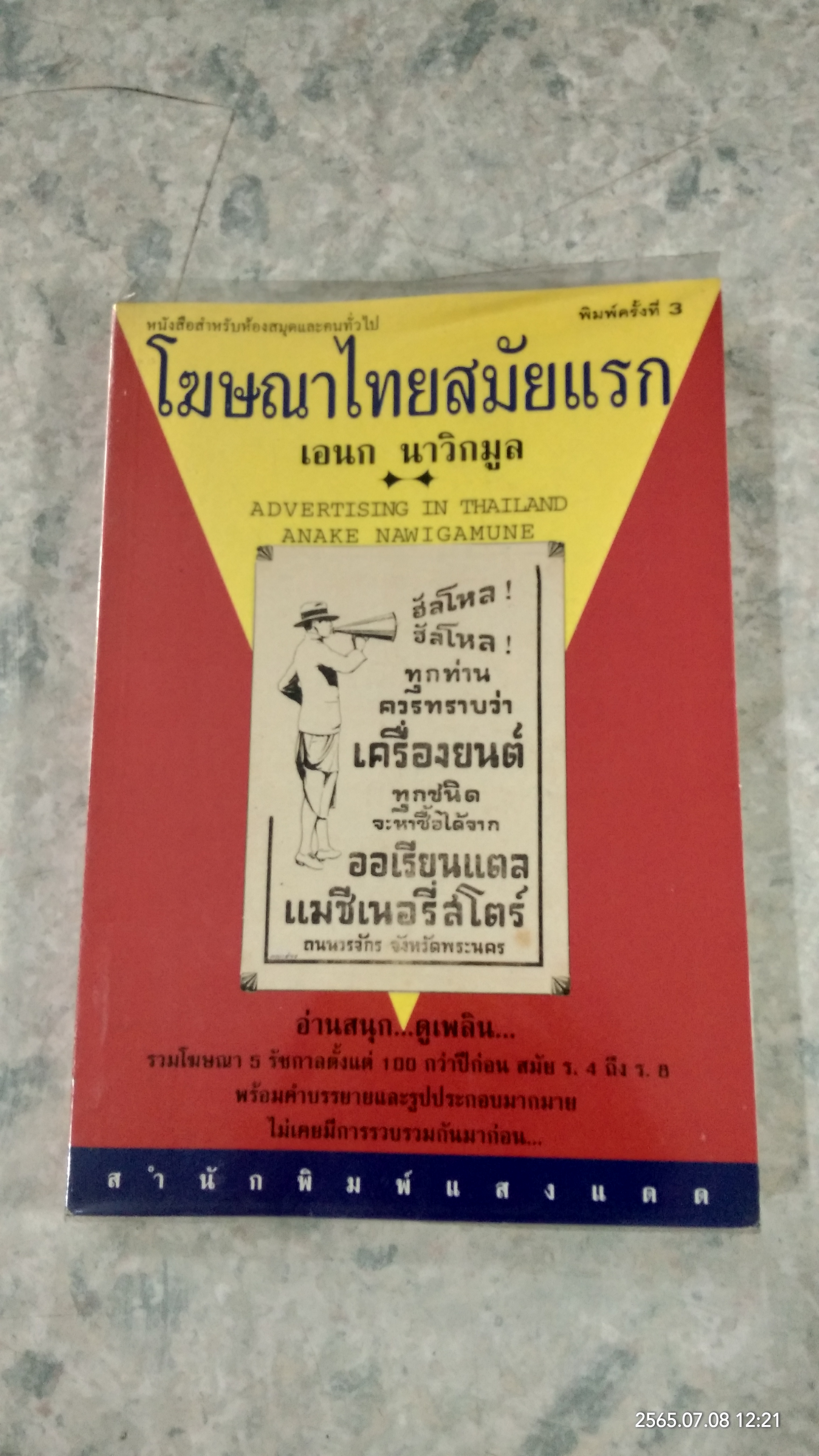โฆษณาไทยสมัยแรก / เอนก นาวิกมูล
