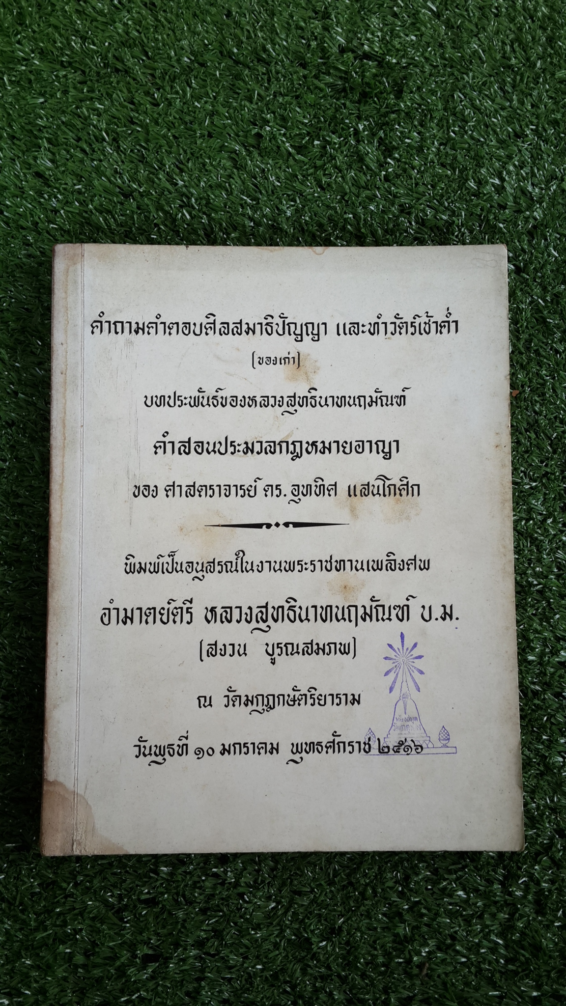 อนุสรณ์ในงานพระราชทานเพลิงศพ อำมาตย์ตรี หลวงสุทธินาทนฤมัณฑ์ บ.ม. (สงวน บูรณสมภพ) (มีตราห้องสมุด)