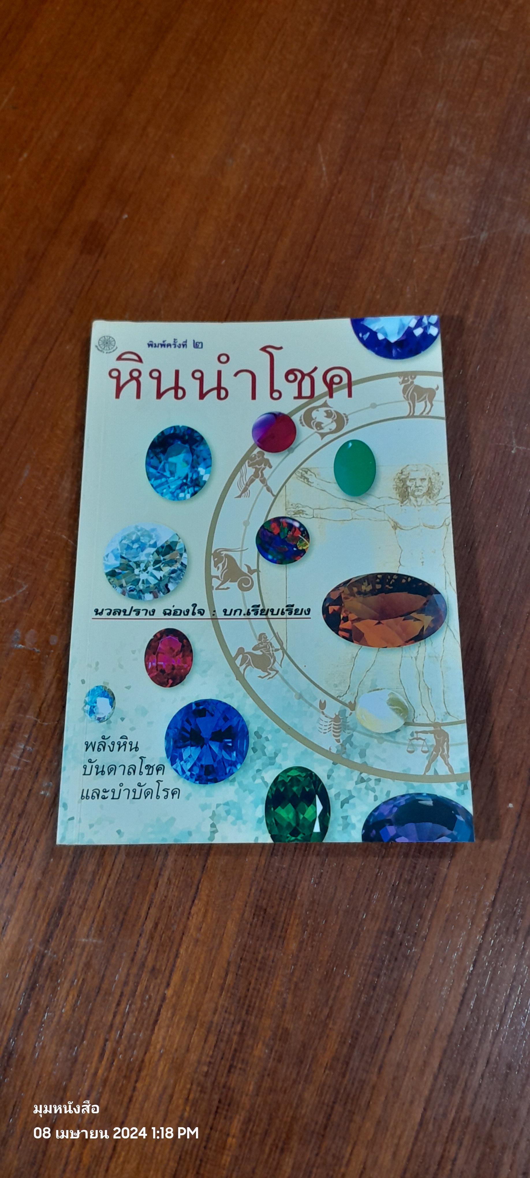 หินนำโชค / นวลปราง ฉ่องใจ