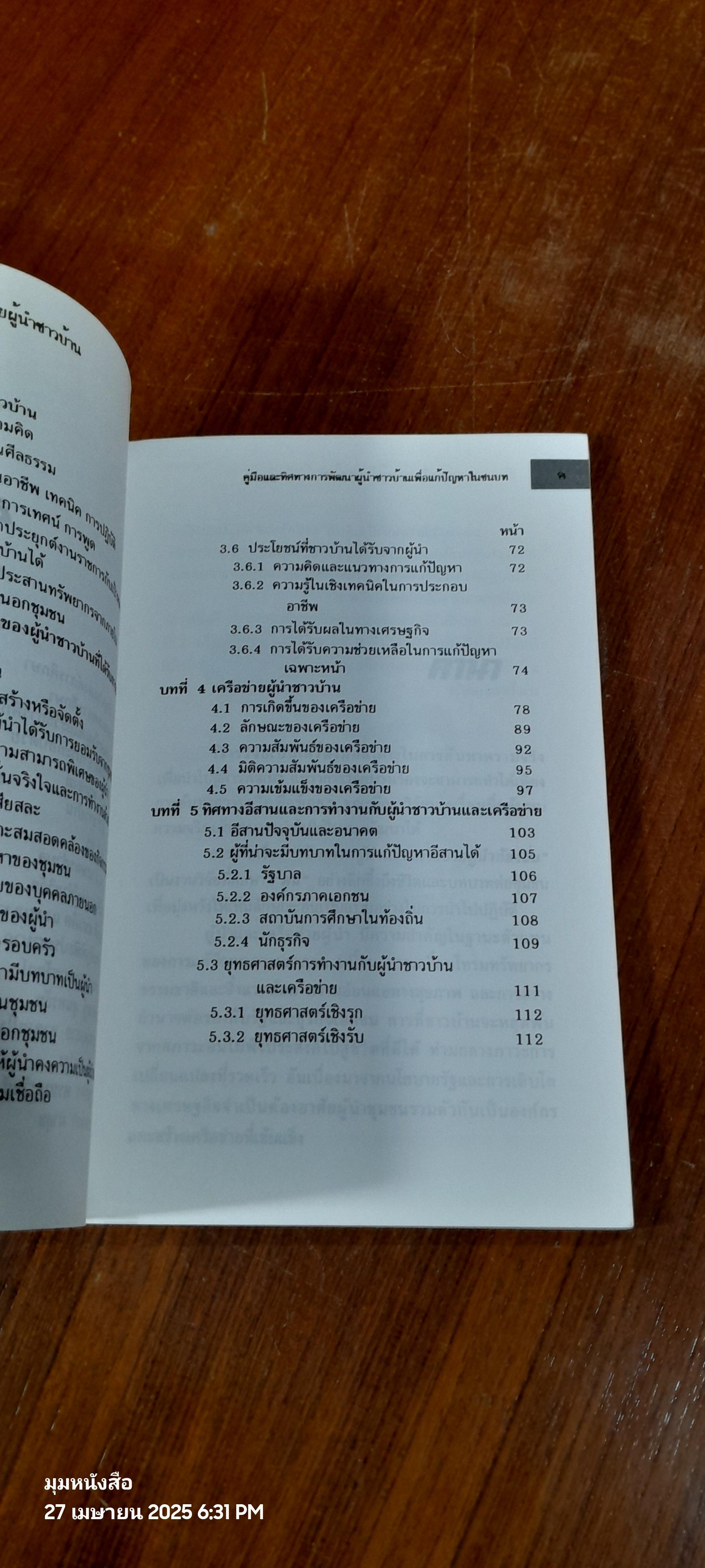 ศักยภาพและเครือข่ายผู้นำท้องถิ่น / สมพันธ์ เตชะอธิก