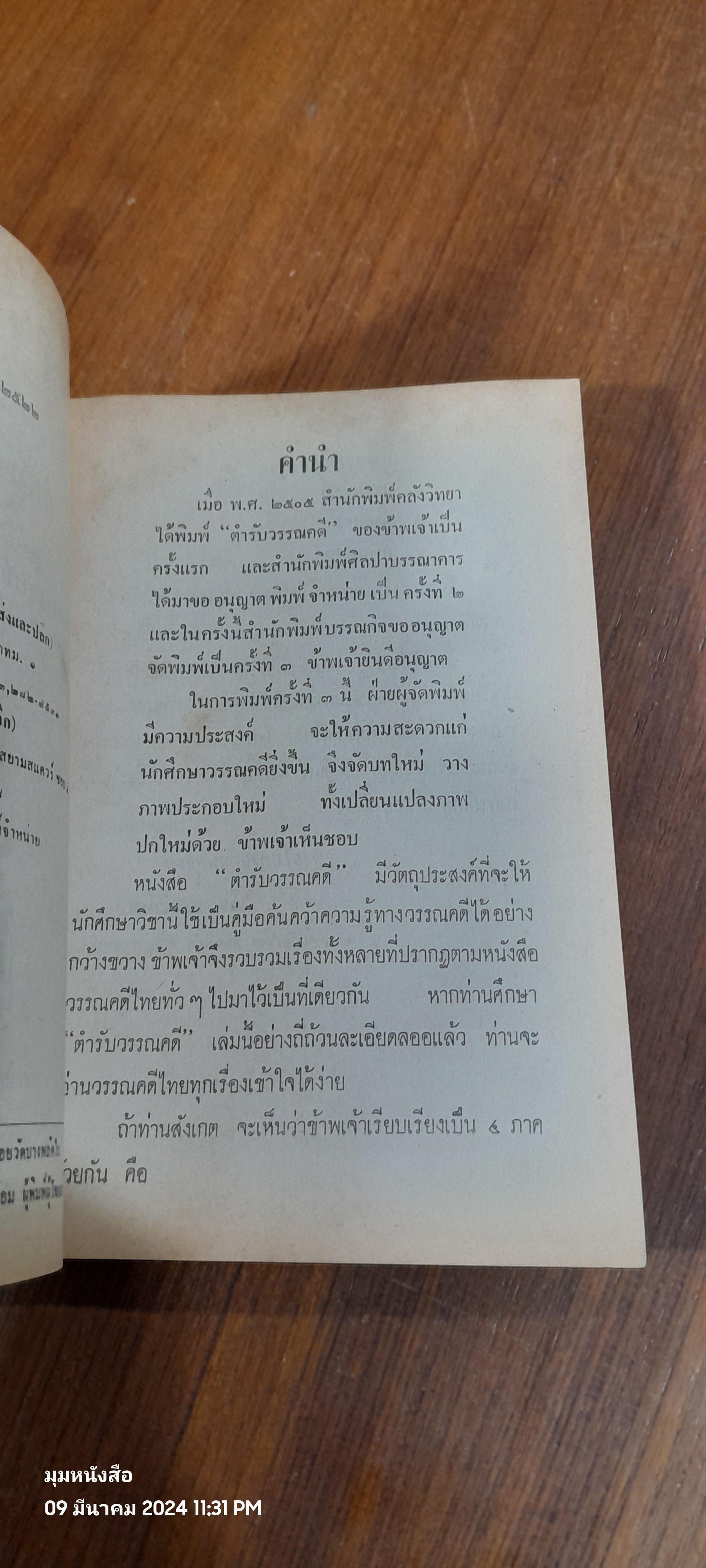 ตำรับวรรณคดี / ศาสตราจารย์ เจือ สตะเวทิน