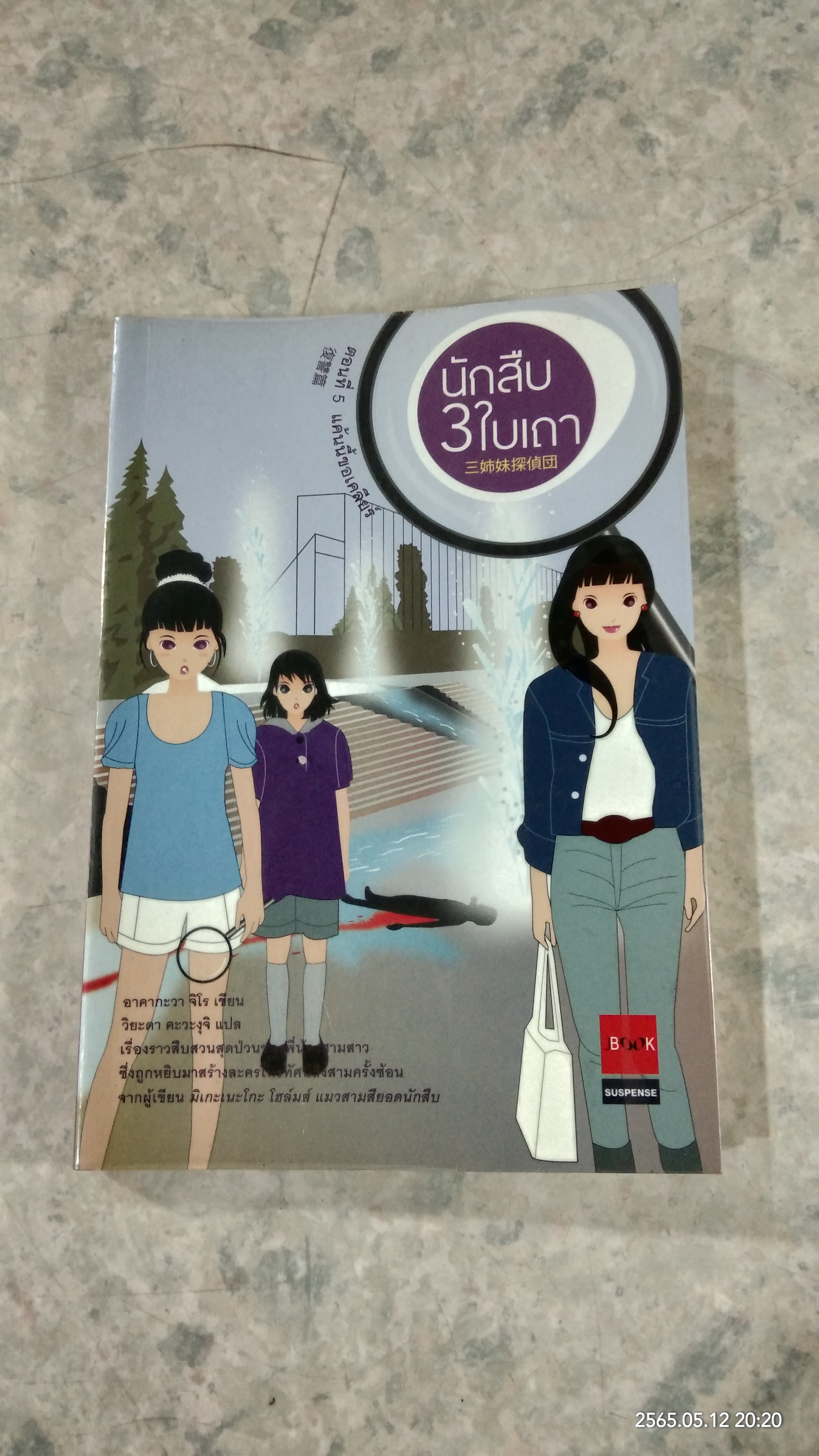 นักสืบสามใบเถา ตอนที่ 5 แค้นนี้ขอเคลียร์ / อาคากะวา จิโร