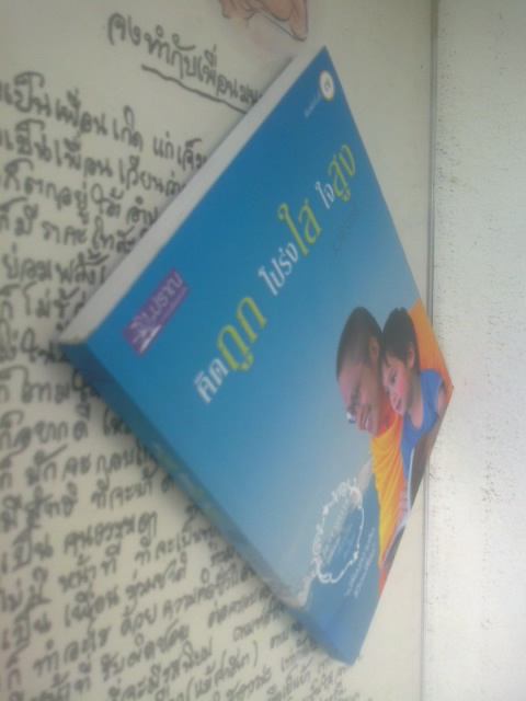 คิดถูก โปร่งใส ใจสูง / ว.วชิรเมธี