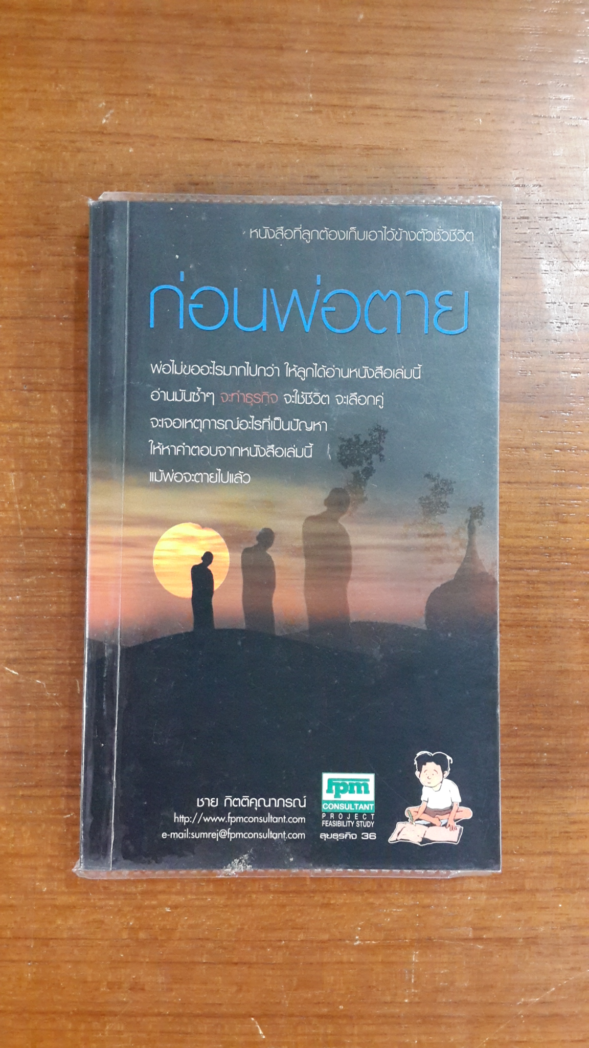 ก่อนพ่อตาย / ชาย กิตติคุณาภรณ์