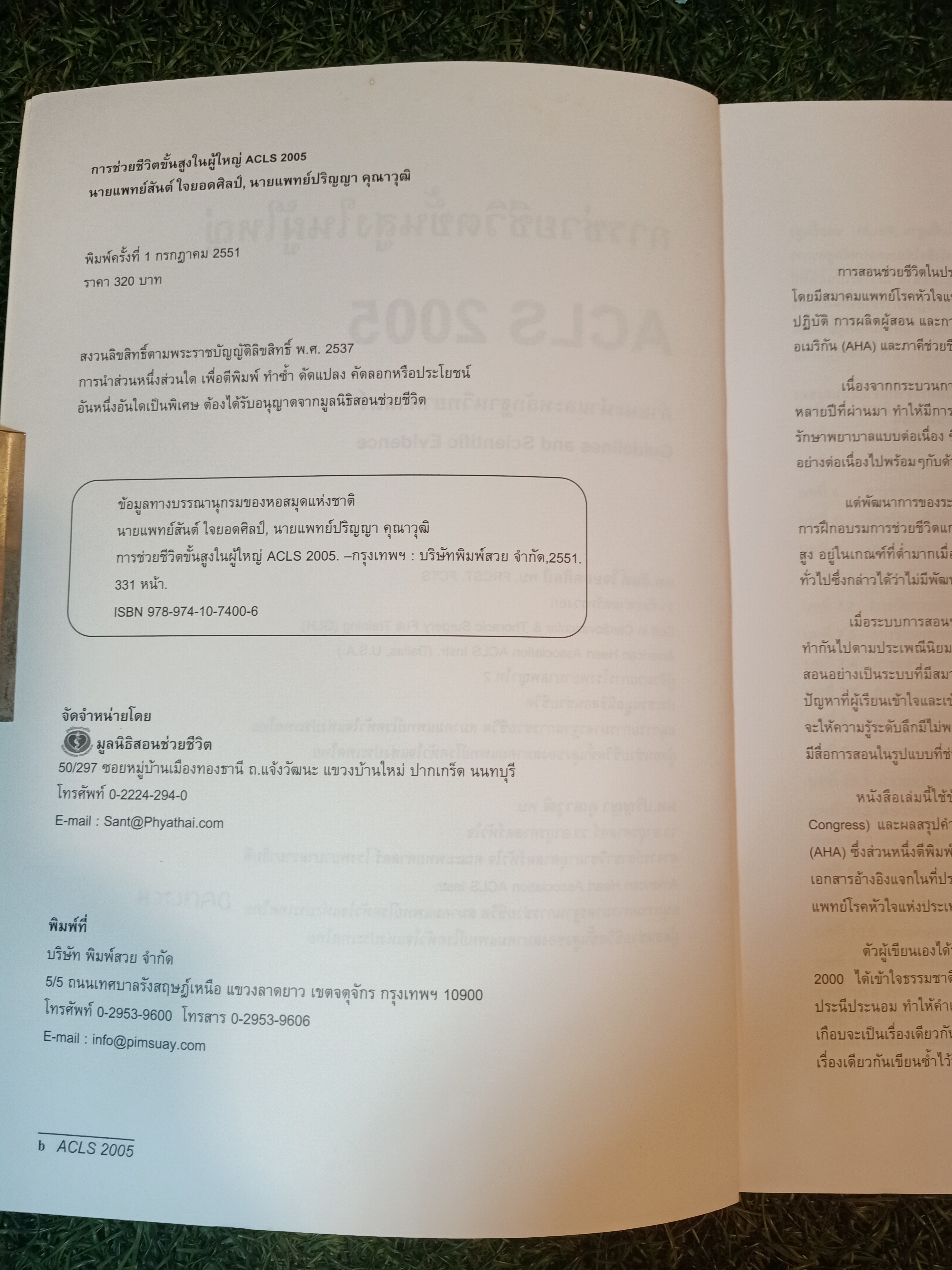 การช่วยชีวิตขั้นสูงในผู้ใหญ่ ACLS 2005 / นพ. สันต์ ใจยอดศิลป์ นพ. ปริญญา คุณาวุติ