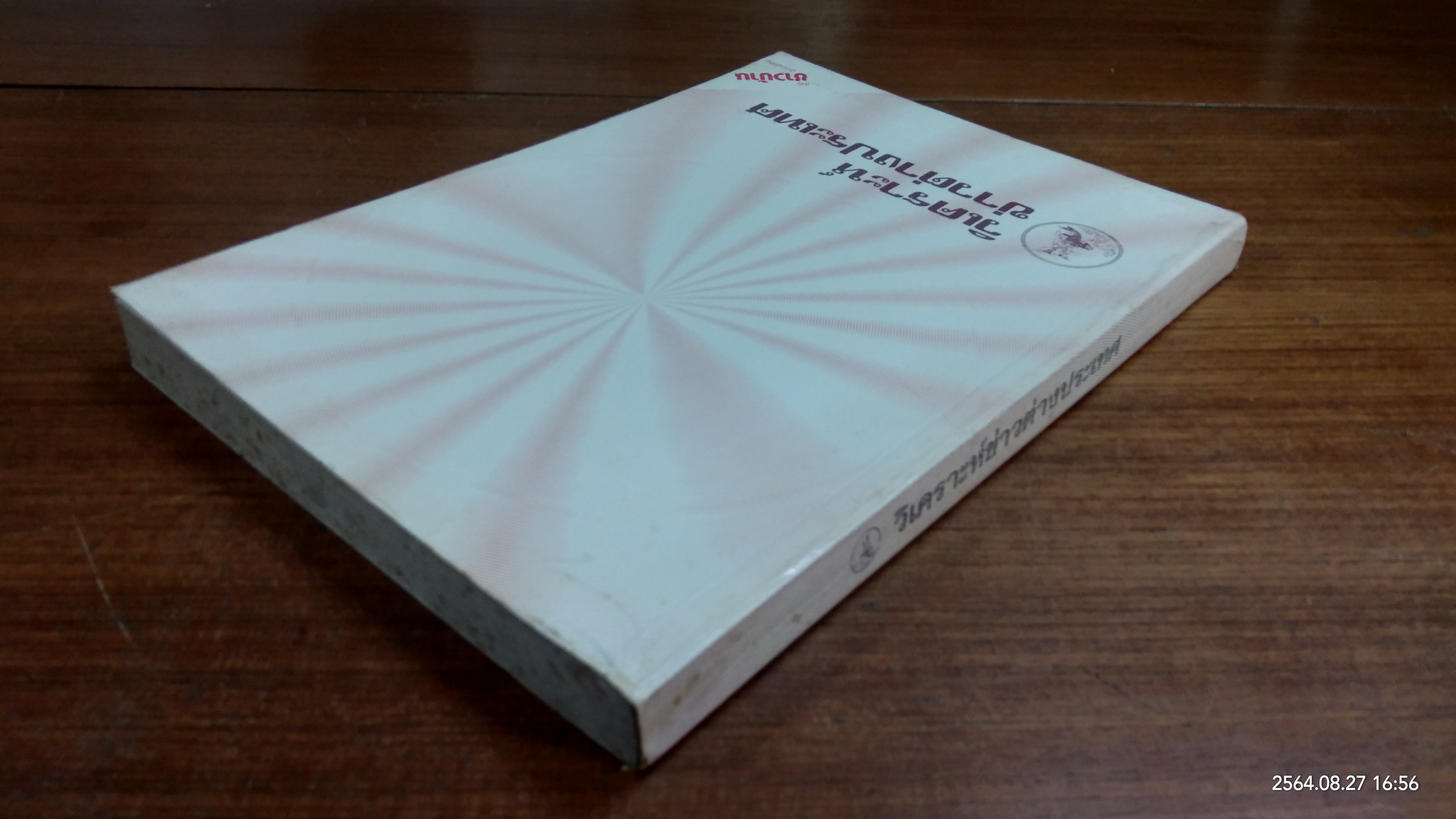 สารชาวบ้าน ฉบับพิเศษ วิเคราะห์ข่าวต่างประเทศ