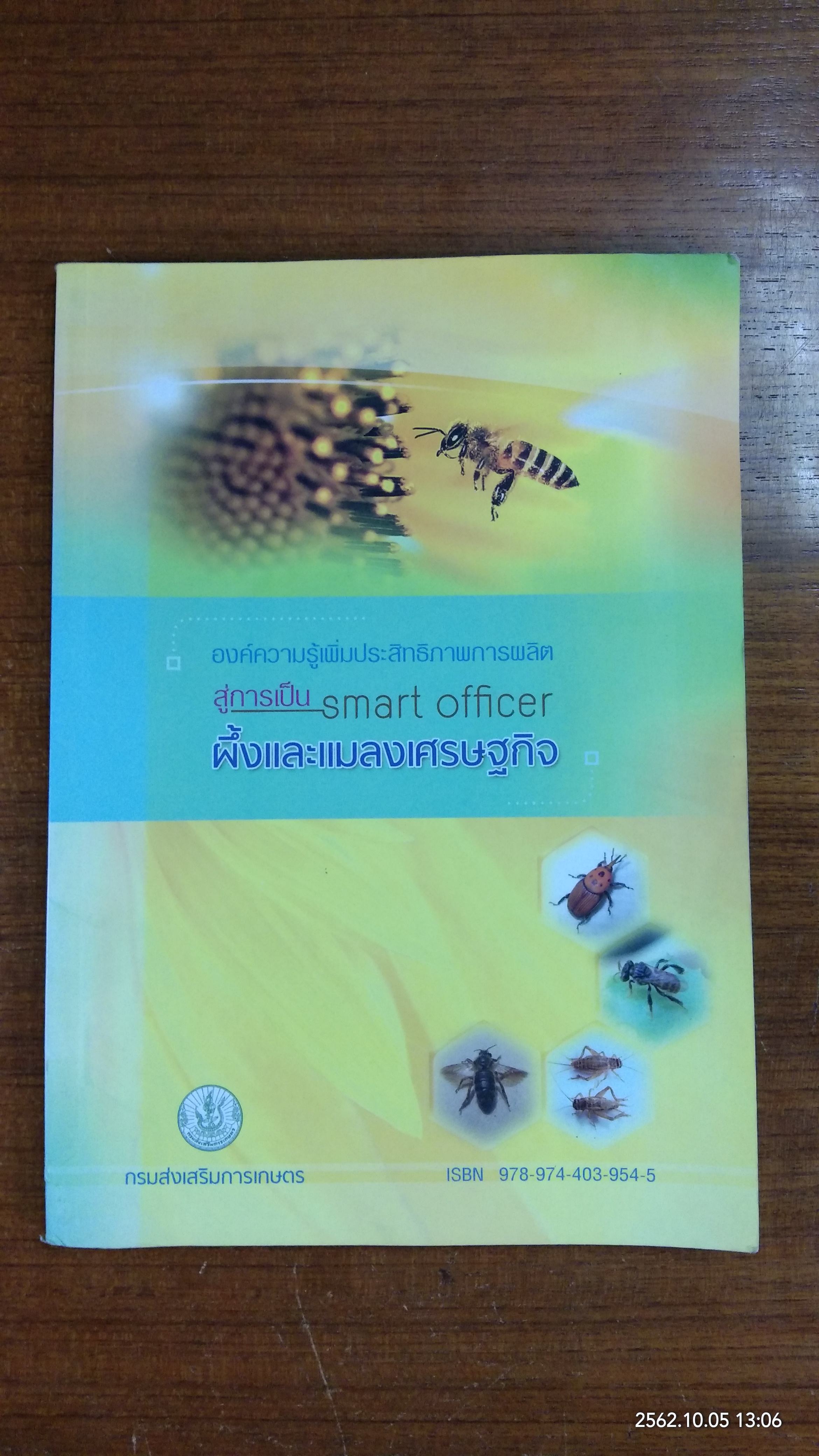 องค์ความรู้เพิ่มประสิทธิภาพการผลิต สู้การเป็น smart ifficer : ผึ้งและแมลงเศรษฐกิจ / กรมส่งเสริมการเกษตร
