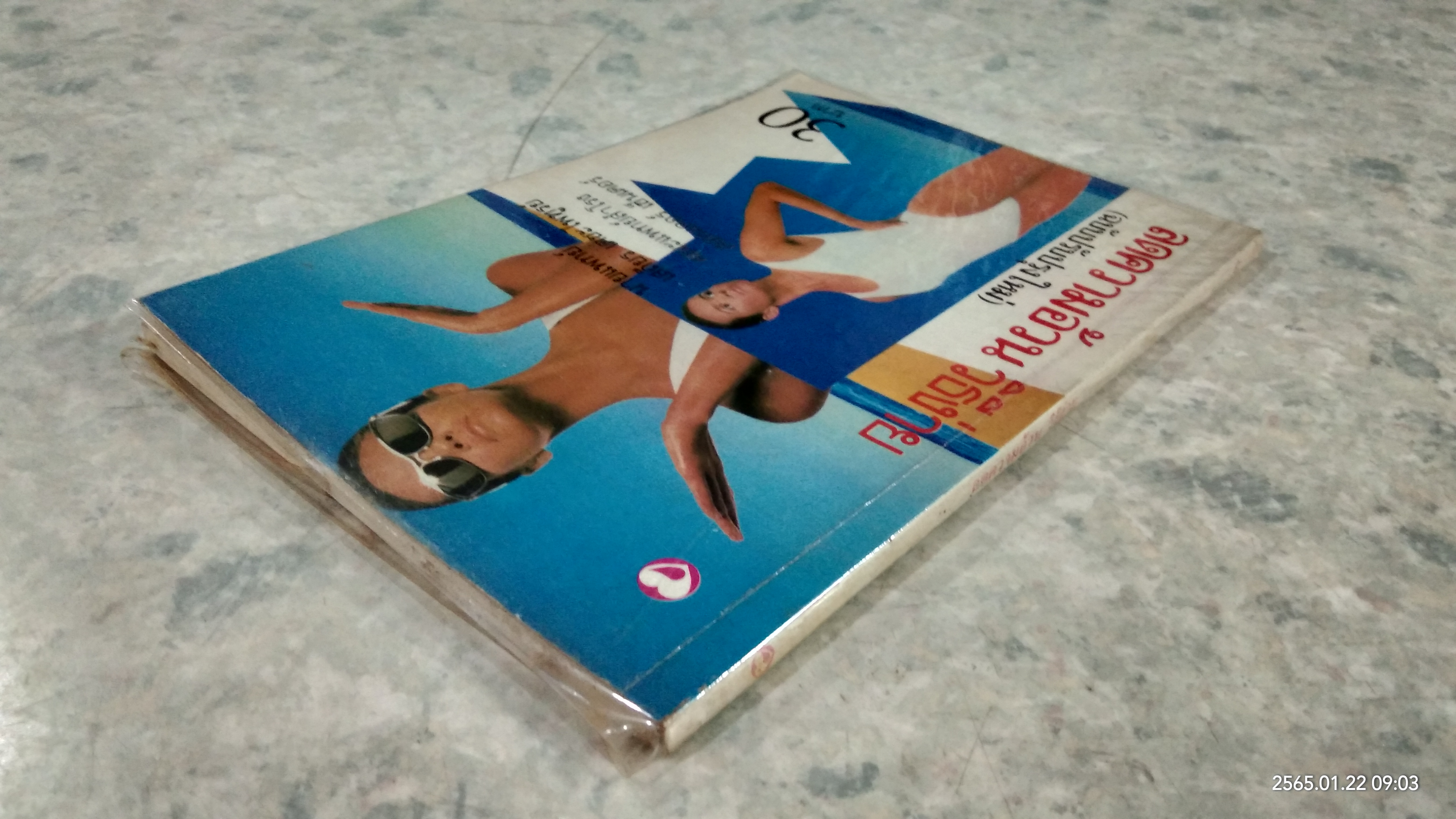 ลดความอ้วน วิธีง่าย / เสถียร เตชะไพฑูรย์