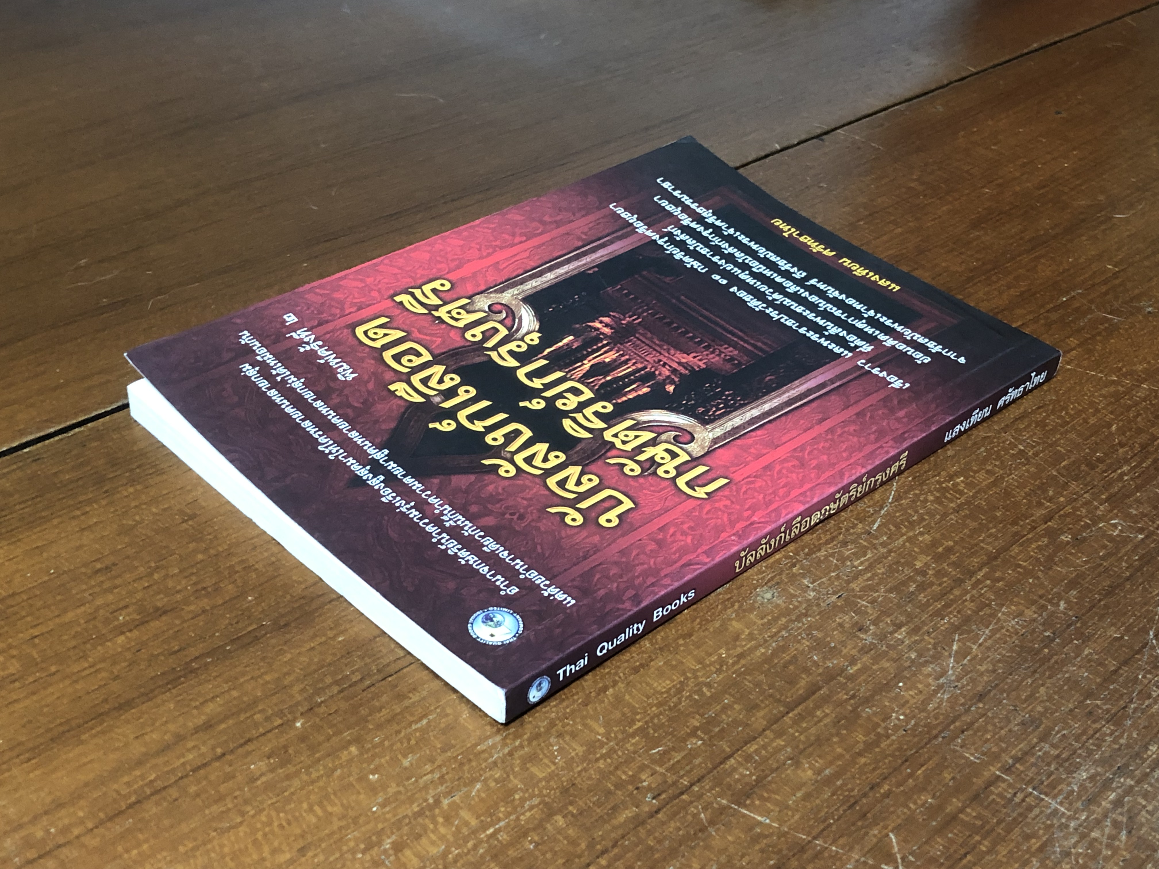 บัลลังก์เลือดกษัตริย์กรุงศรี / แสงเทียน ศรัทธาไทย