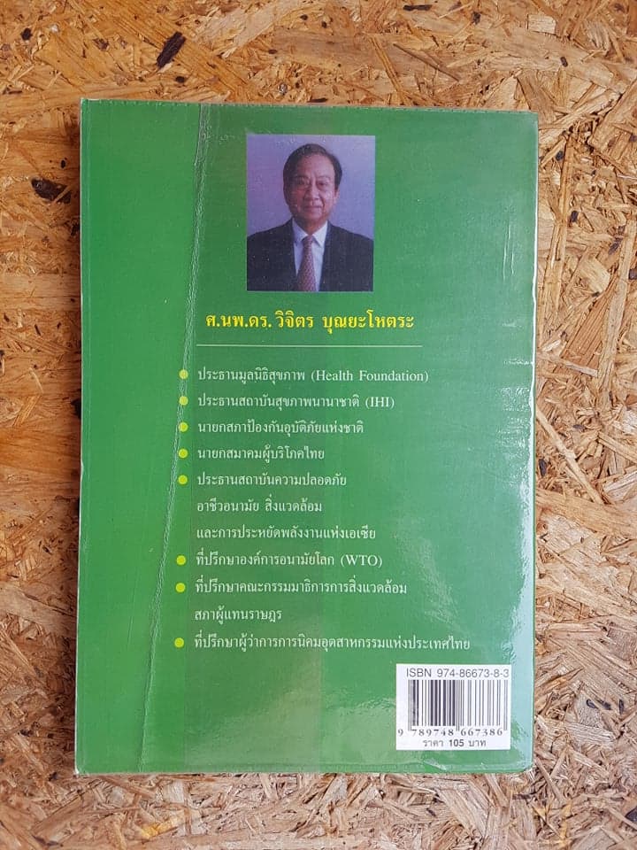 อาหารเพื่อสุขภาพ / ศ.นพ.ดร.วิจิตร บุณยะโหตระ