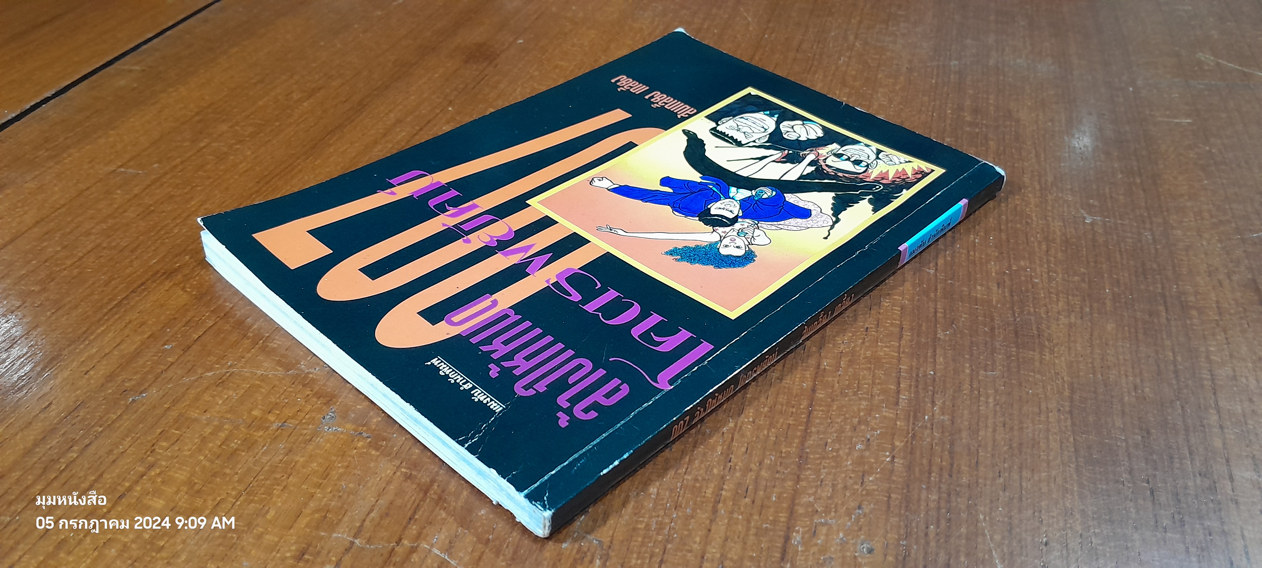 007 ล้างให้หมด โคตรพยัคฑ์ / ส้มเกลี๊ยง เกลี้ยง