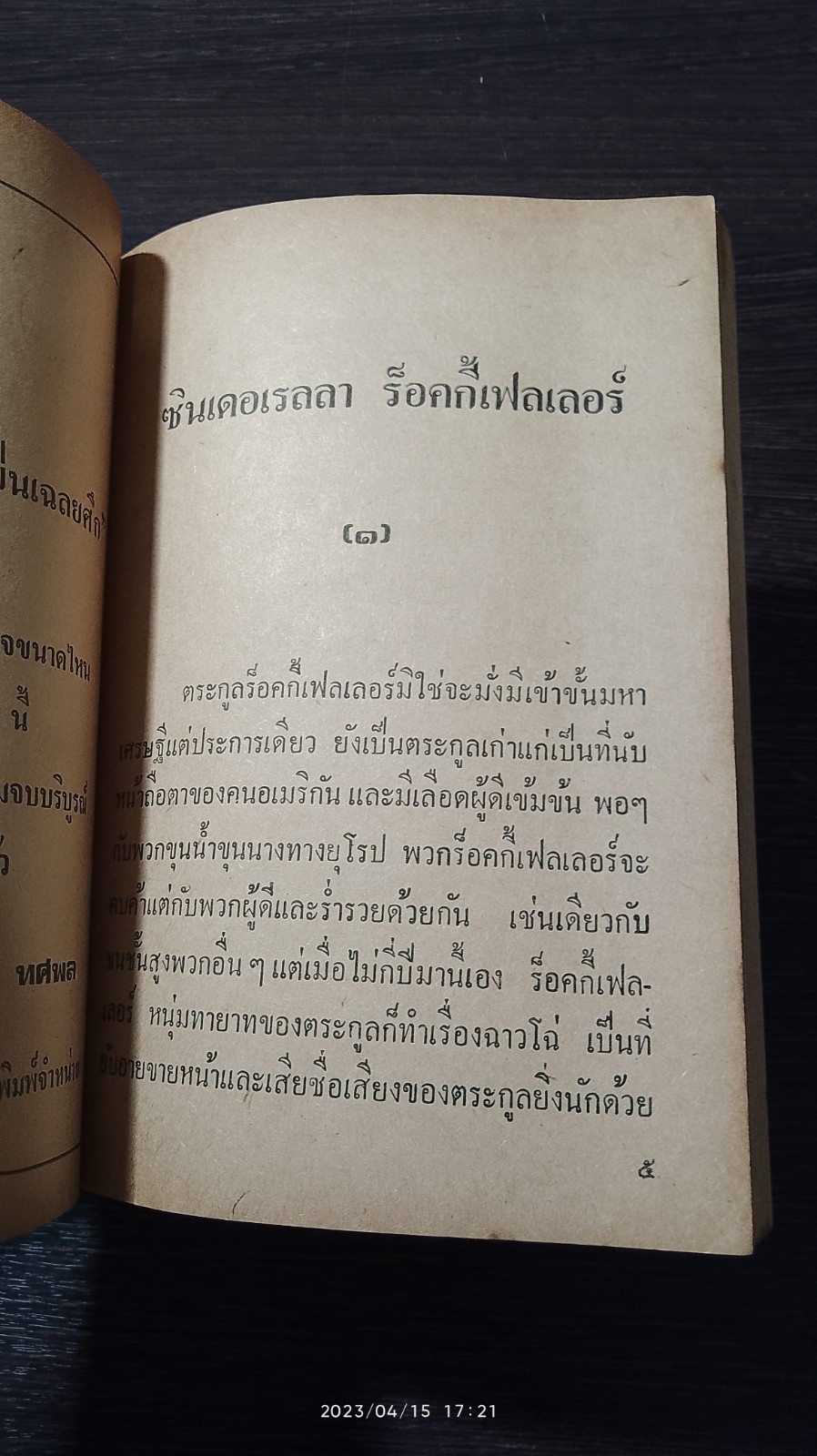 ซินเดอเรลา ร๊อคกี้เฟลเลอร์ / มนันยา แปล