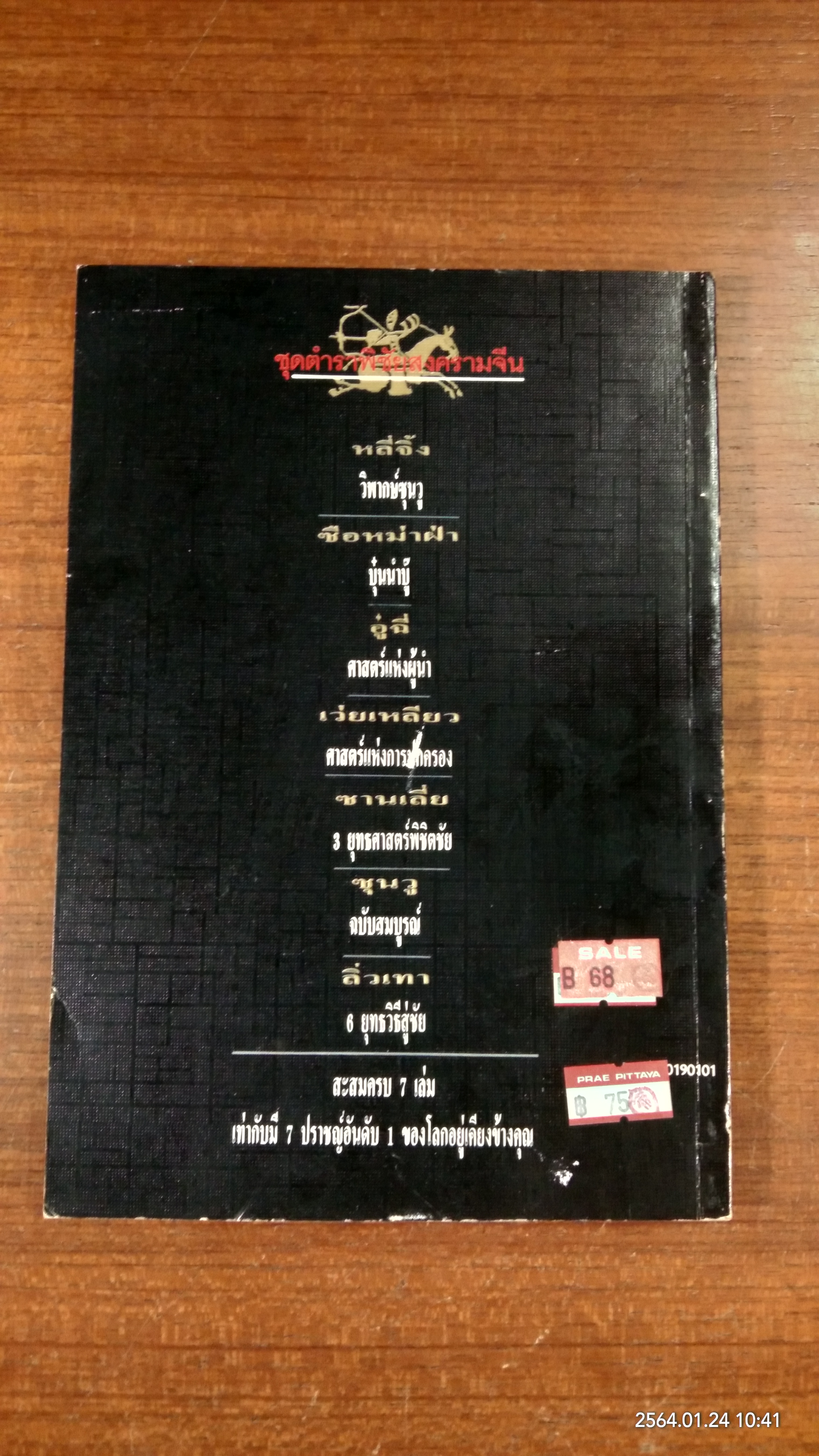 ตำราพิชัยสงครามจีน ซือหม่าฝ่า บุ๋นนำบู้ / อธิคม สวัสดิญาณ แปล