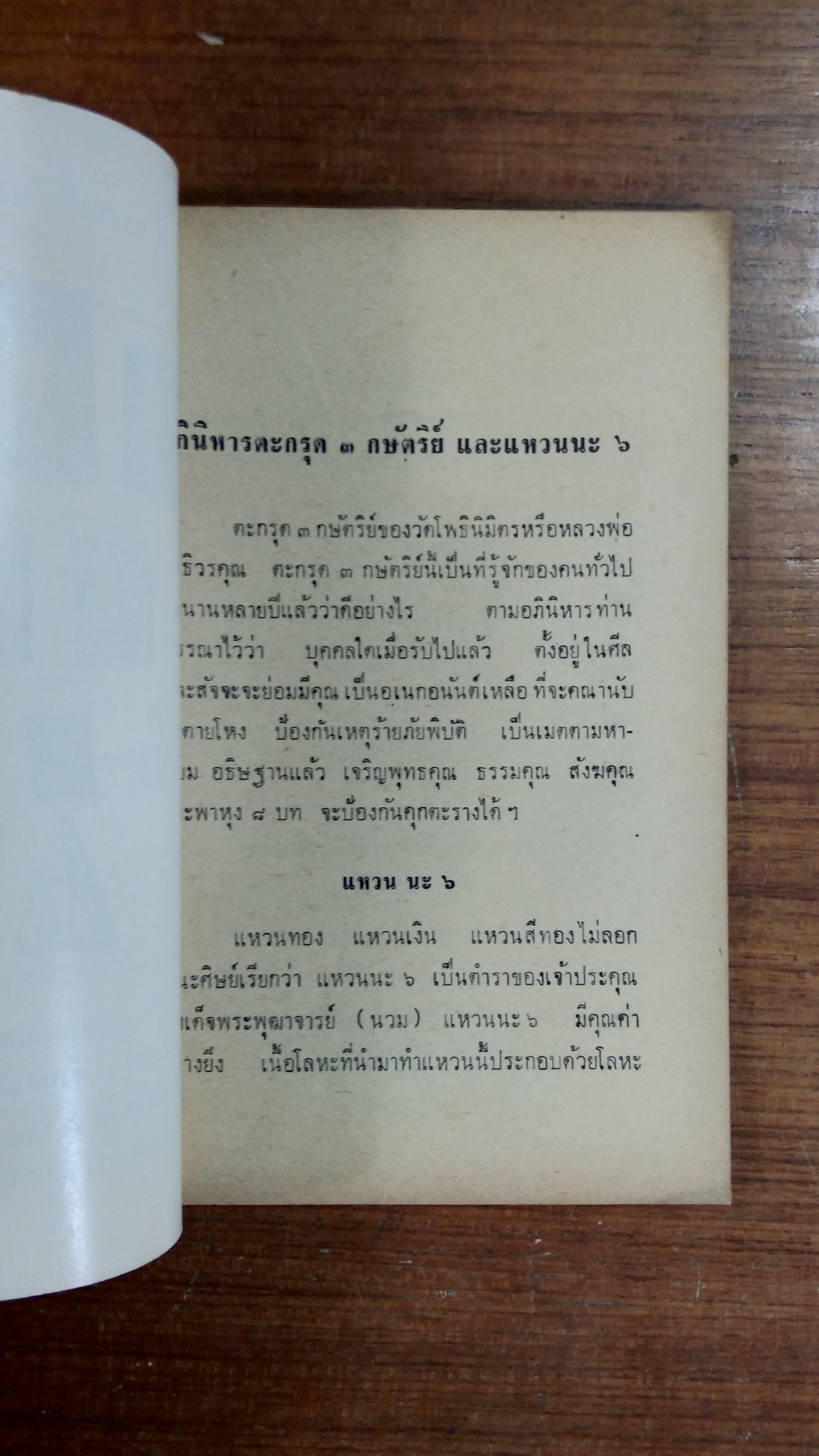 พิธีการทำ พระรูปพระโฉมพระเครื่องราง ชื่อ พระผงวัดโพธินิมิตร ของ หลวงพ่อโพธิวรคุณ