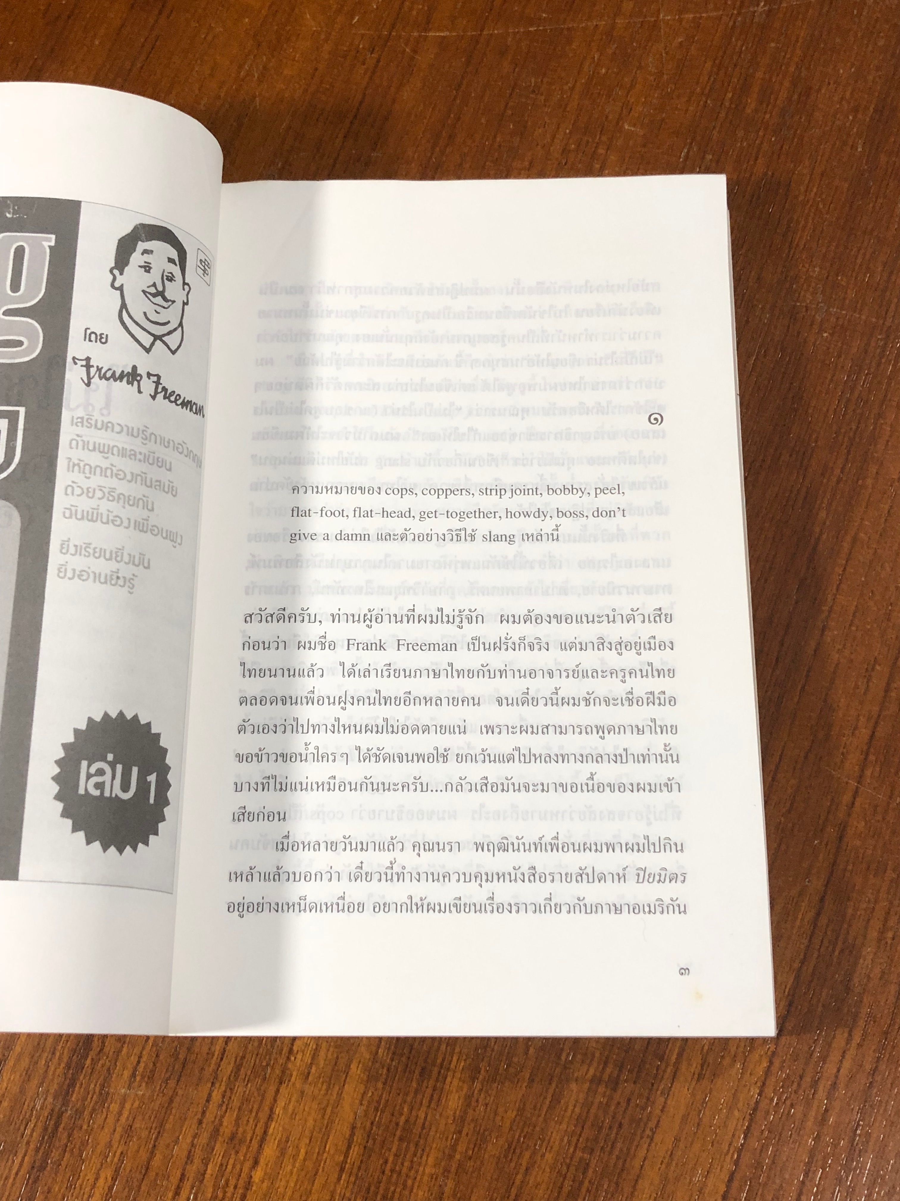 SLANG ไม่ใช่ของแสลง เล่ม 1 / อิศรา อมันตกุล