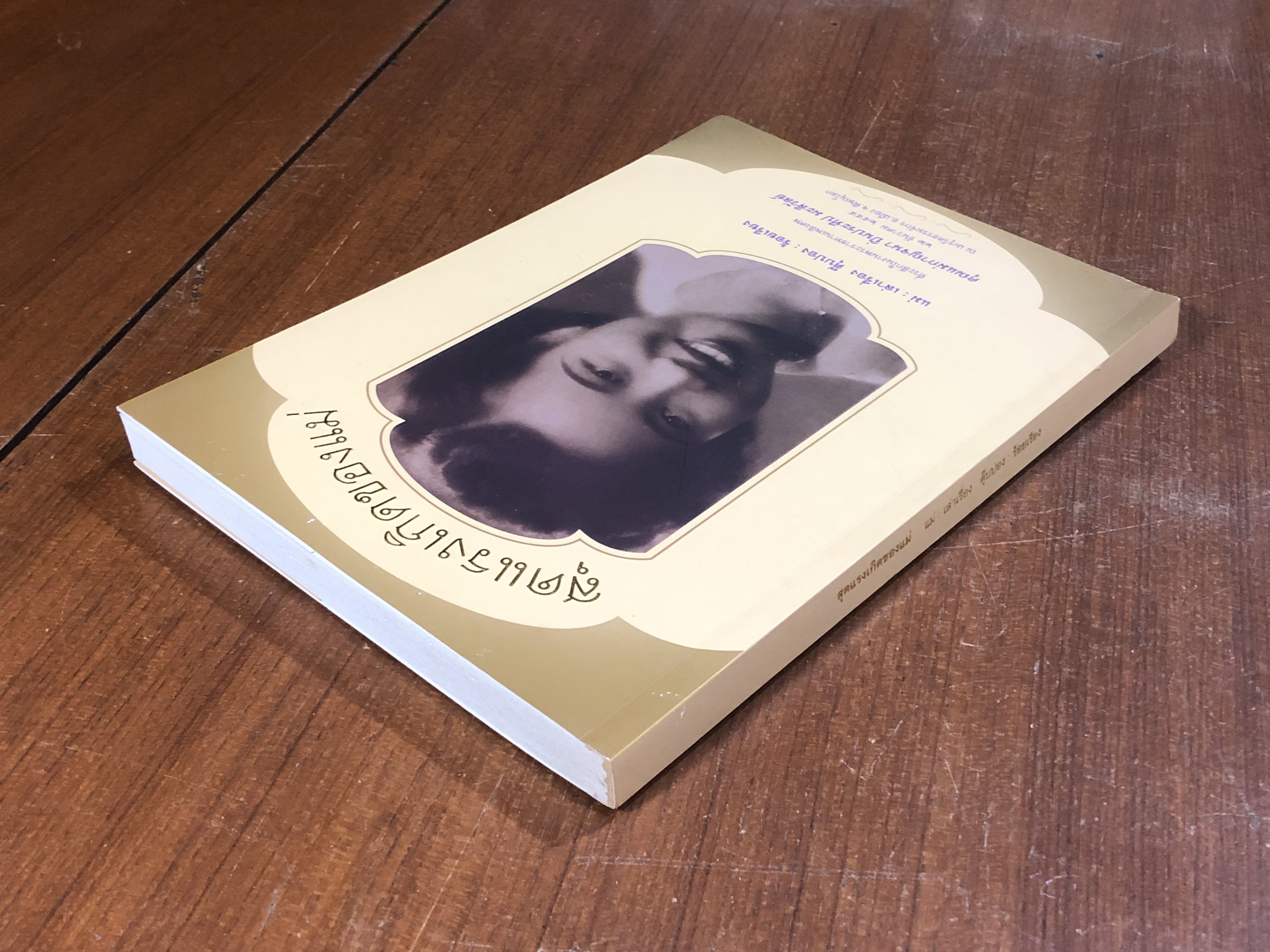 สุดแรงเกิดของแม่ : อนุสรณ์ในงานพระราชทานเพลิงศพ คุณแม่กาญจนา ปิ่นประทีป มะลิวัลย์