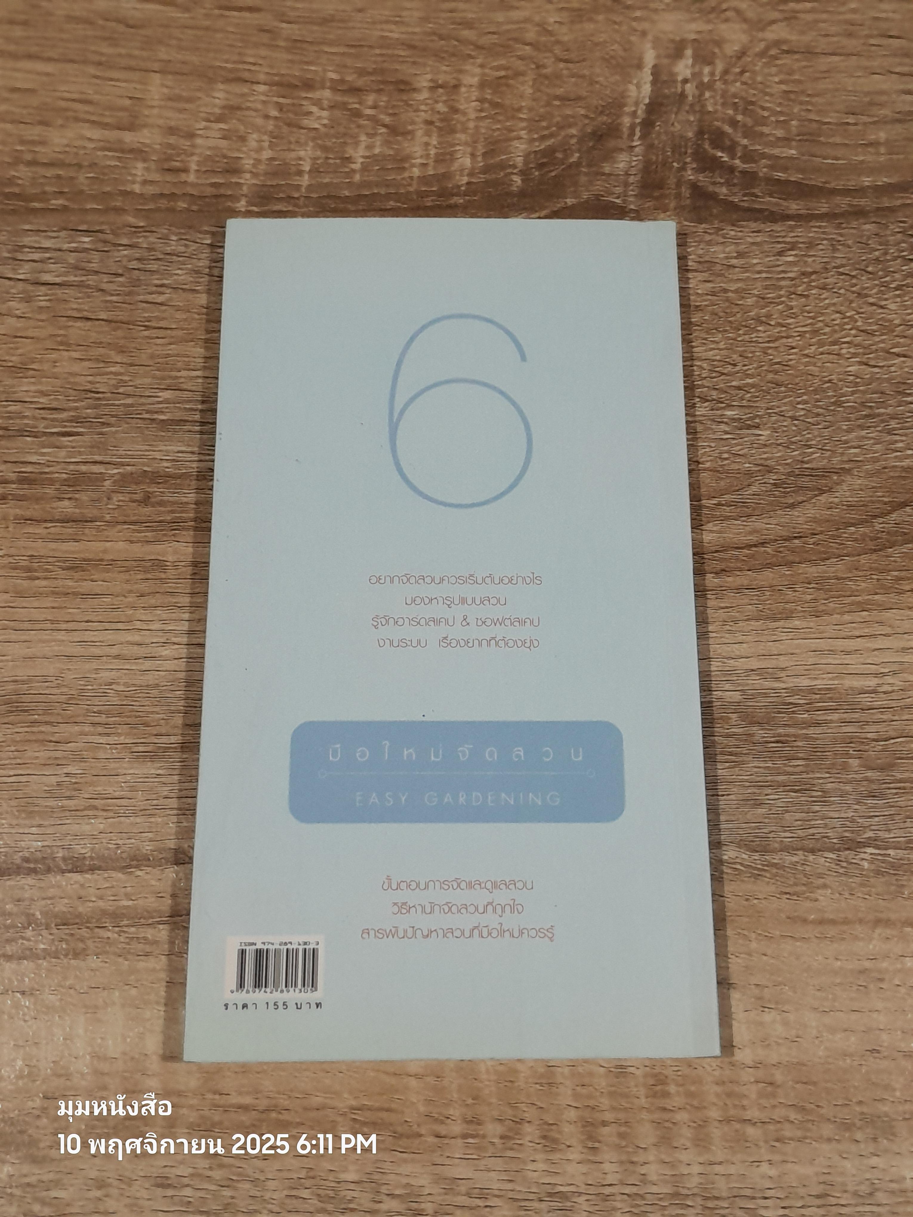 มือใหม่จัดสวน / ทิพาพรรณ ศิริเวชฏารักษ์