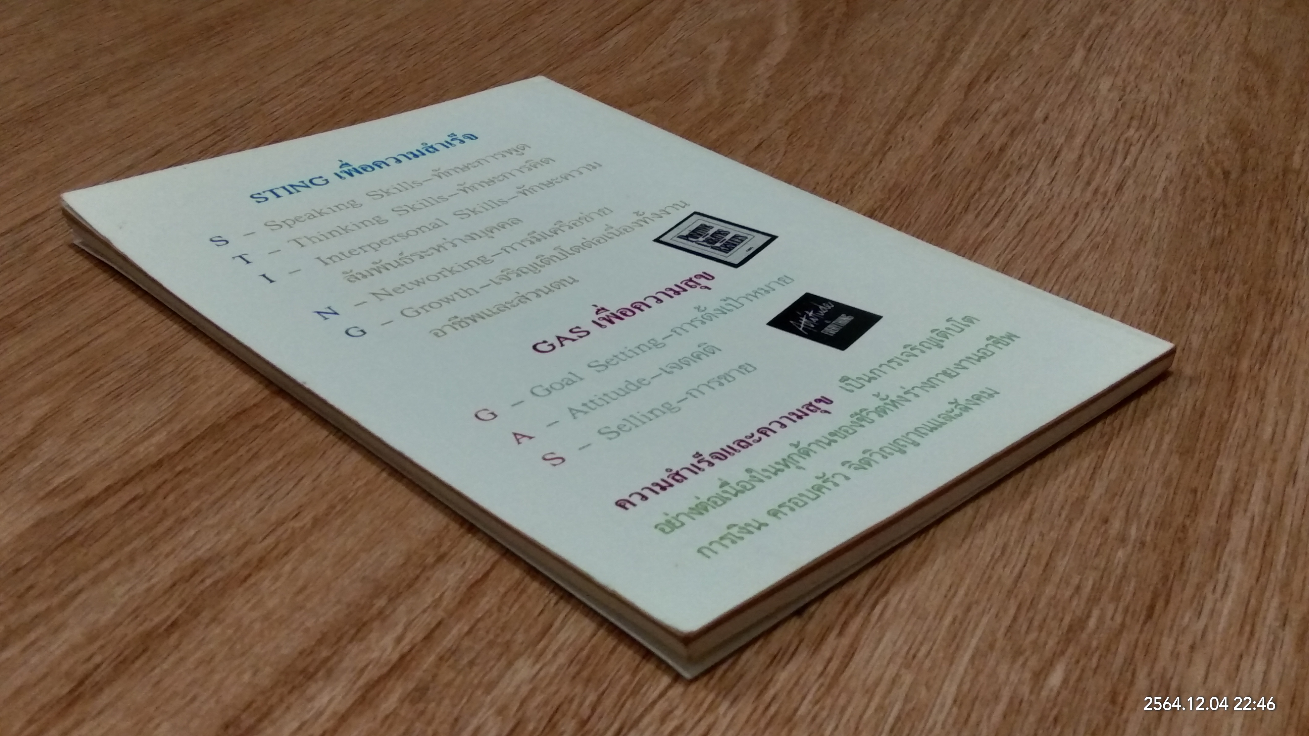 พัฒนาตน พัฒนาบุคคล / วารินทร์ สินสูงสุด