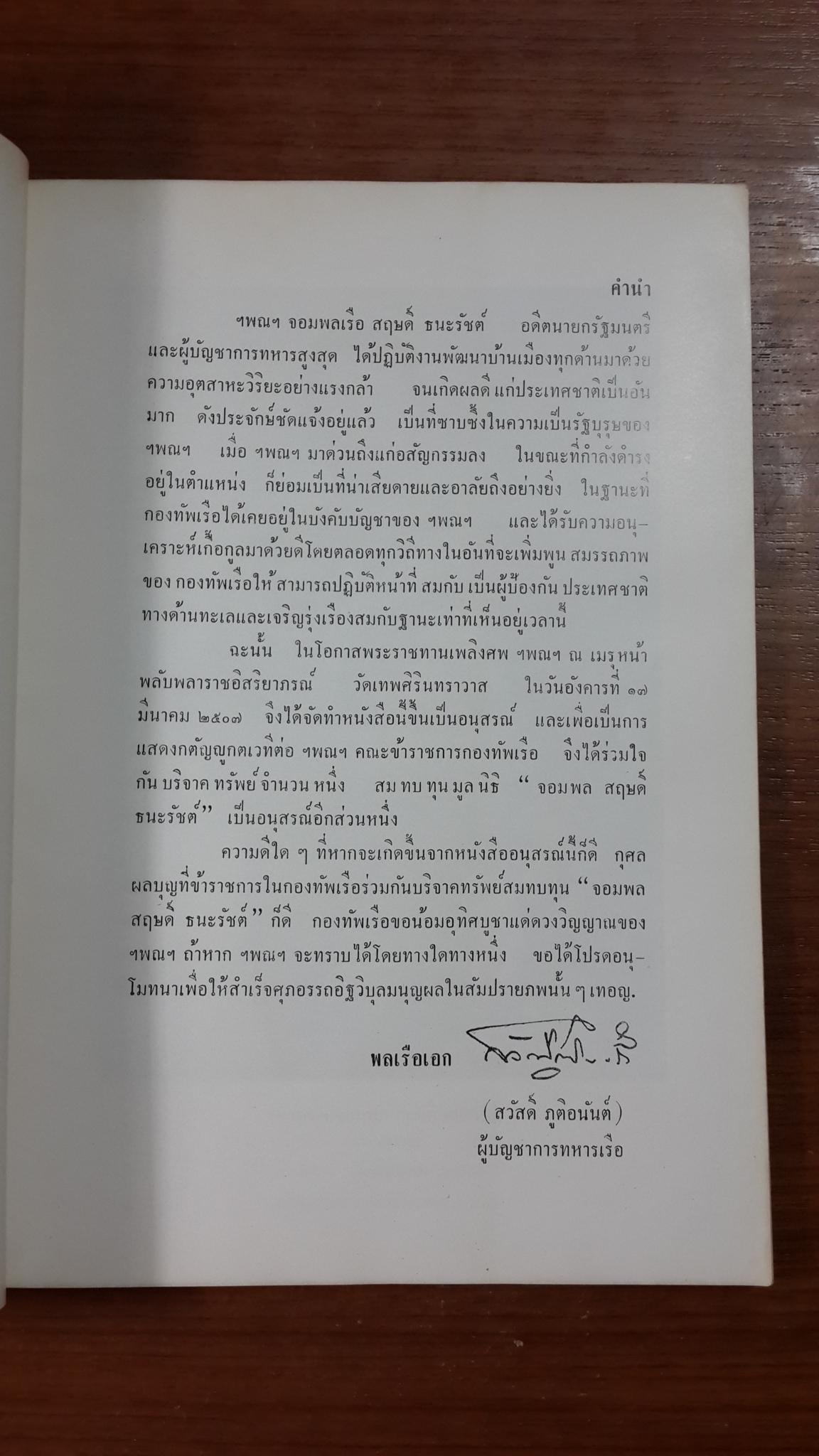 อนุสรณ์จากกองทัพเรือ : อนุสรณ์ในงานพระราชทานเพลิงศพ จอมพลเรือ สฤษดิ์ ธนะรัชต์