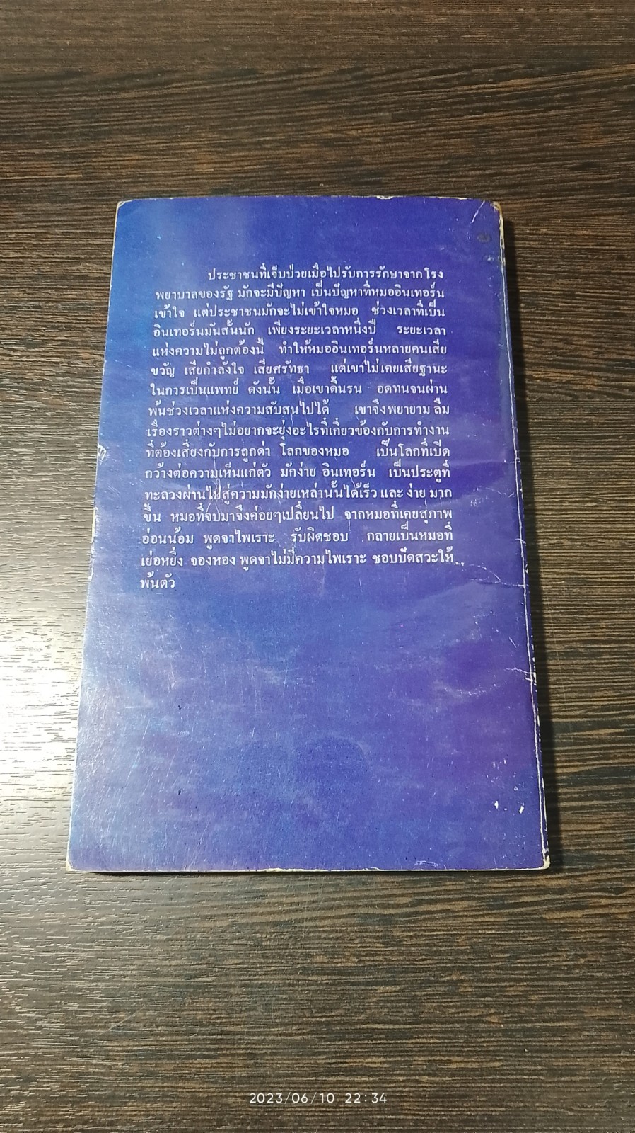 หมออินเทอร์น / อภิเชษฏ์ นาคเลขา