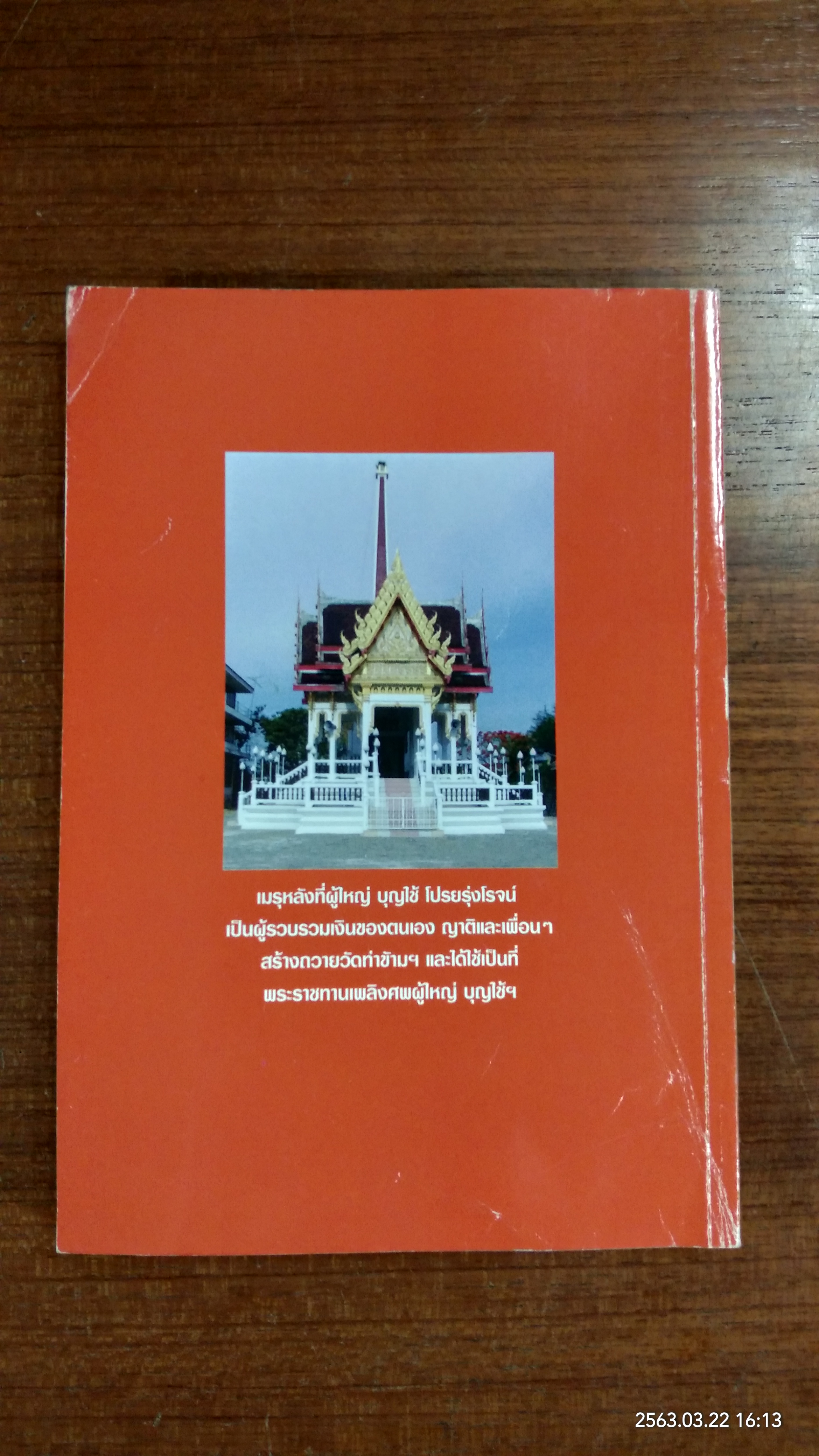 อนุสรณ์ในงานพระราชทานเพลิงศพ ผู้ใหญ่ บุญใช่ (ตี๋) โปรยรุ่งโรจน์