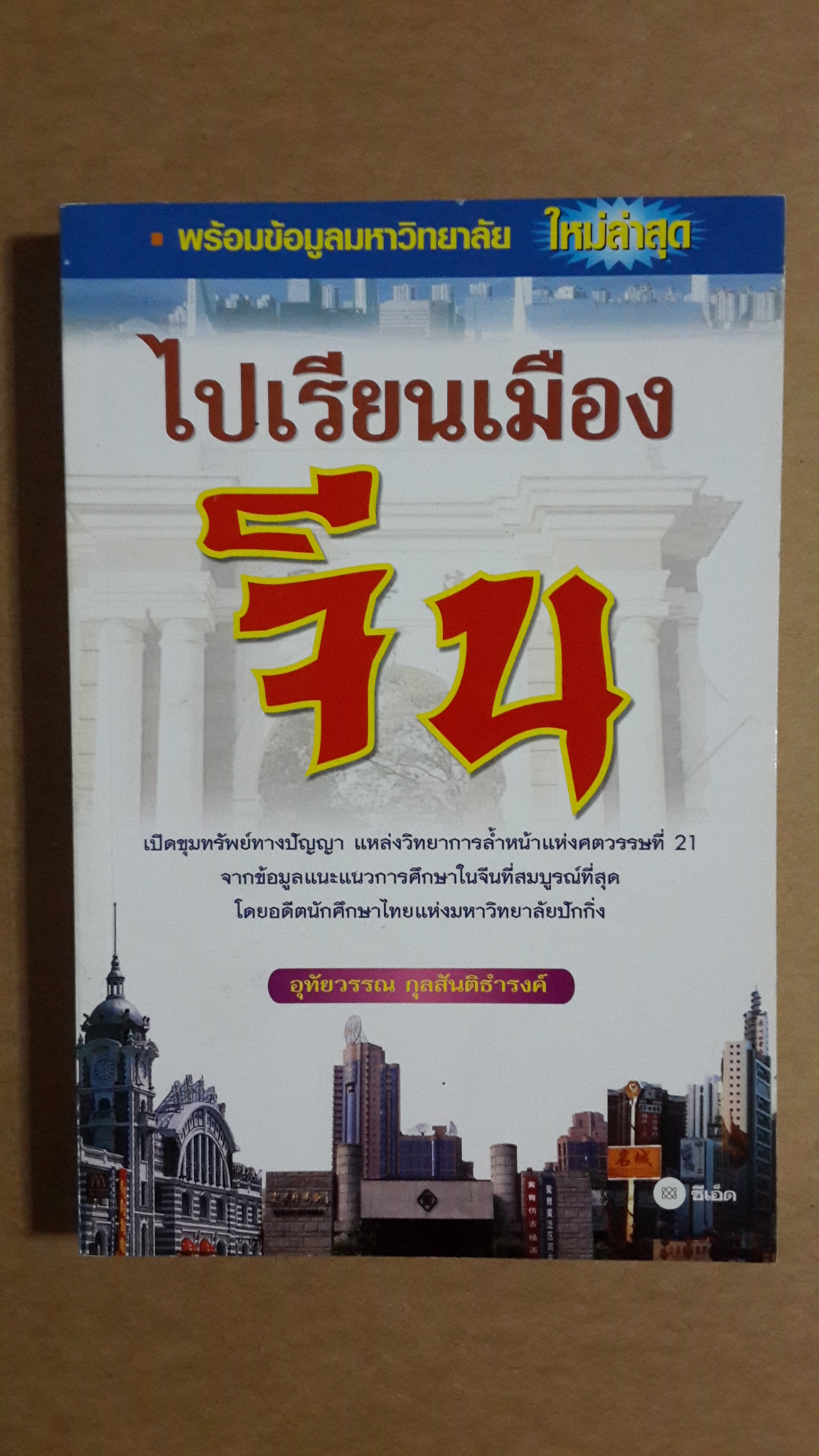 ไปเรียนเมืองจีน / อุทัยวรรณ กุลสันติธำรงค์
