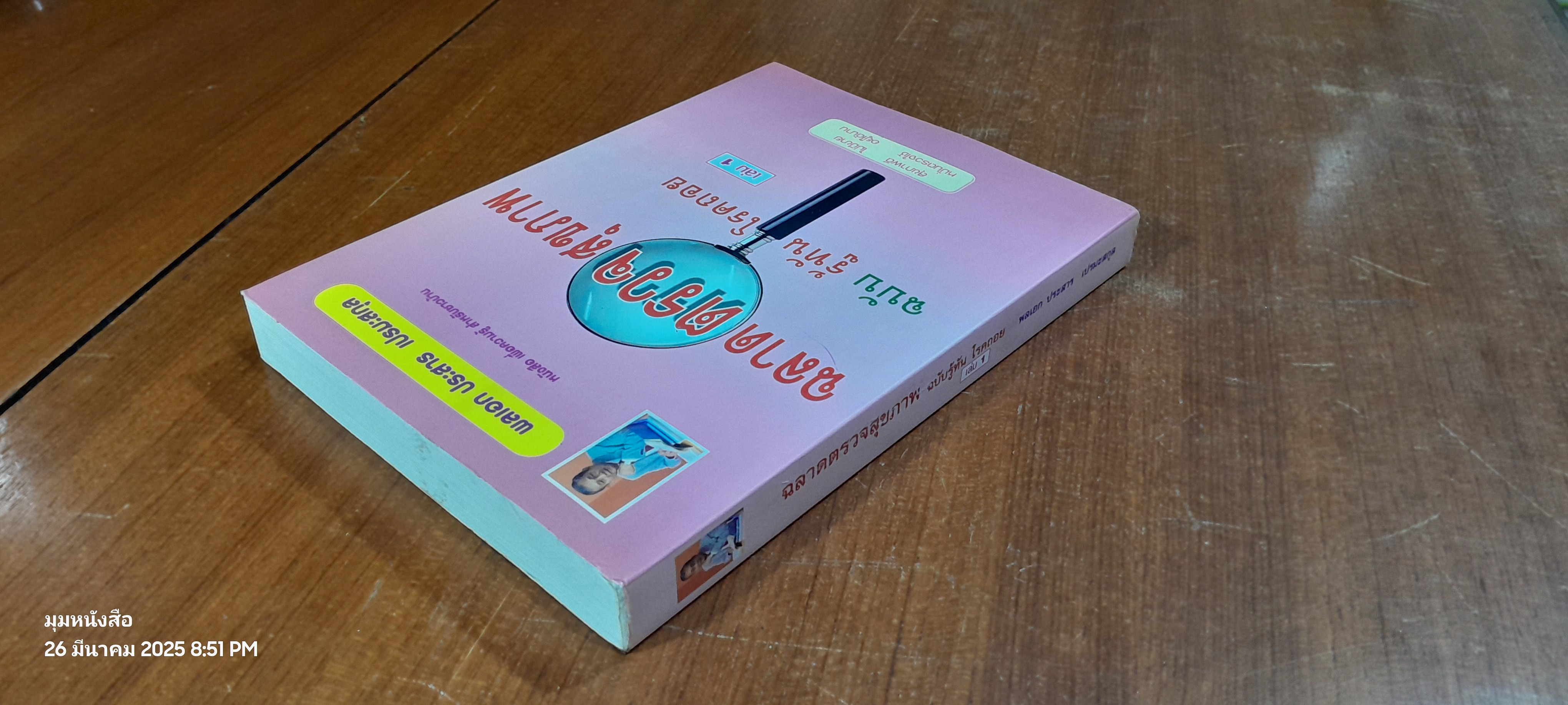 ฉลาดตรวจสุขภาพ ฉบับรู้ทัน โรคถอย เล่ม 1 / พลเอก ประสาร เปรมะสกุล