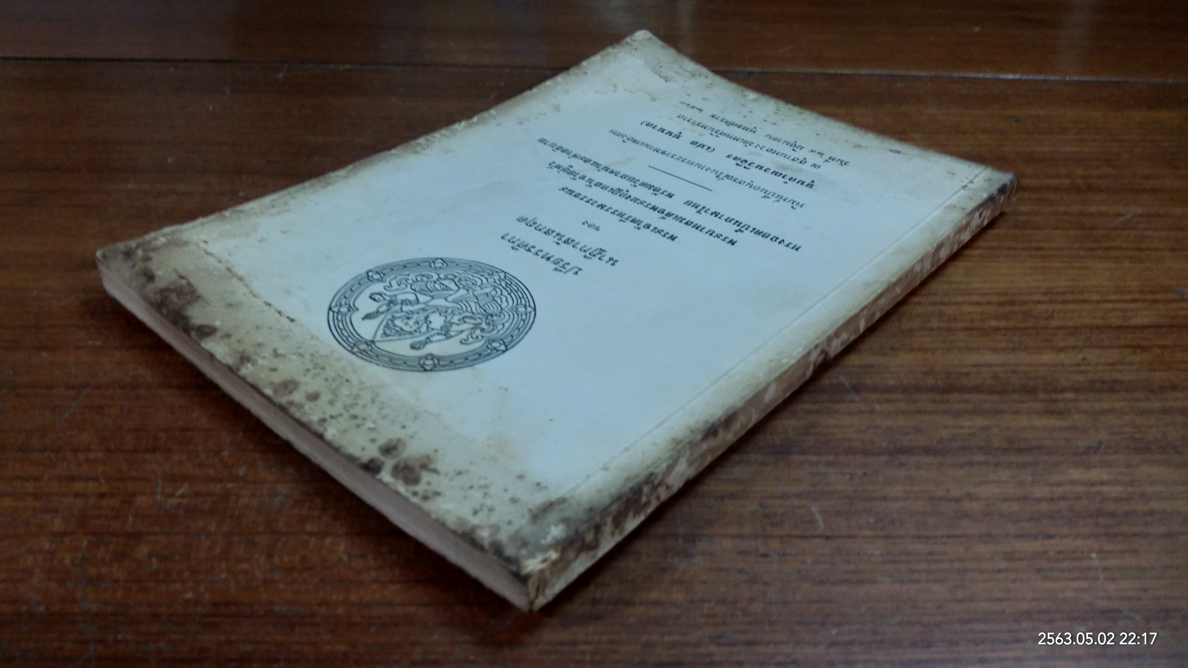 ปรียทรรศิกา นาฏิกาสันสกฤต : อนุสรณ์ในงานพระราชทานเพลิงศพ ขุนคำณวนวิจิตร (เชย บุนนาค)