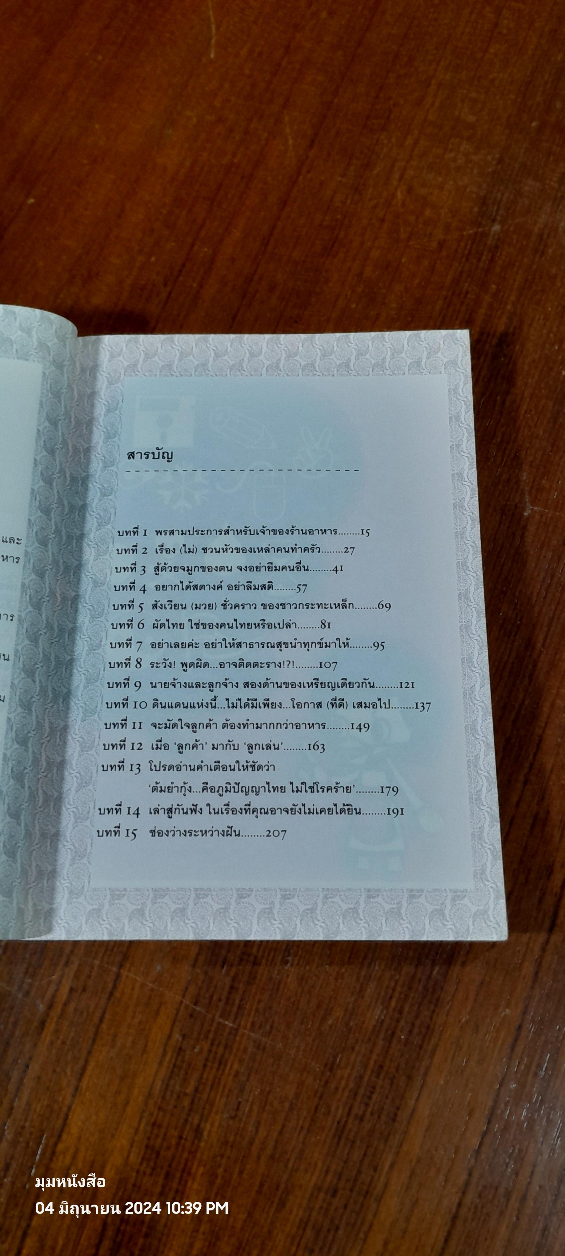 ฝันอยากมีร้านอาหารไทยในต่างแดน / แพ๊ต เอี่ยมสกุลเดช