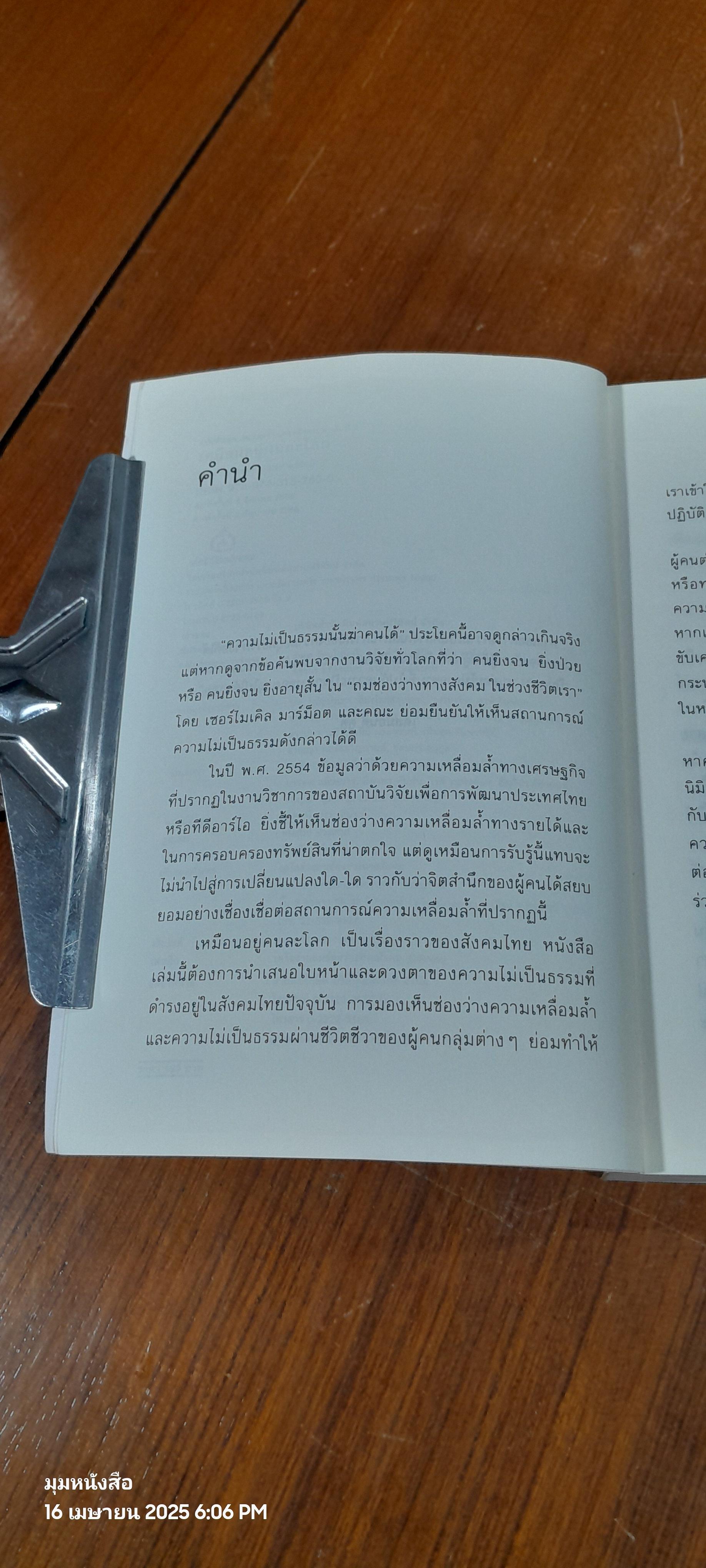 เหมือนอยู่คนละโลก / เครือข่ายถมช่องว่างทางสังคม