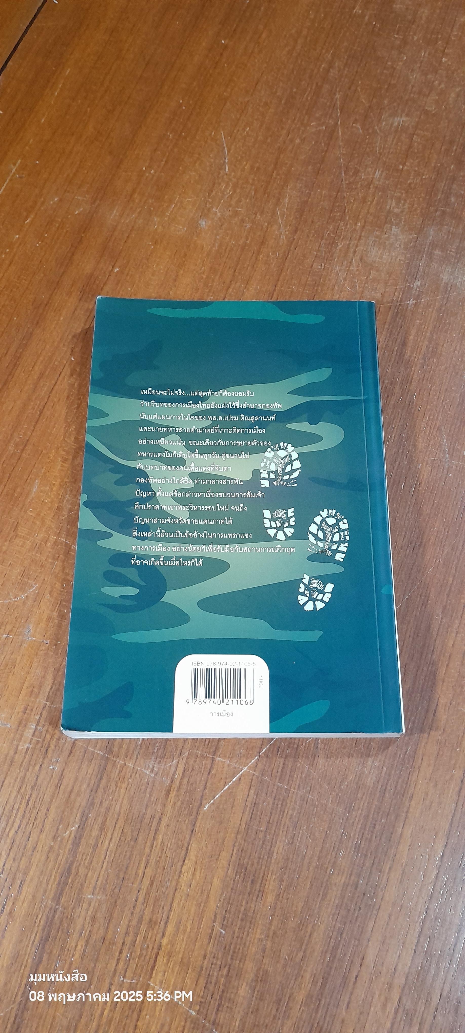 SOLDIERS NEVER DIE ใต้อุ้งท็อปบู๊ต / วาสนา นาน่วม