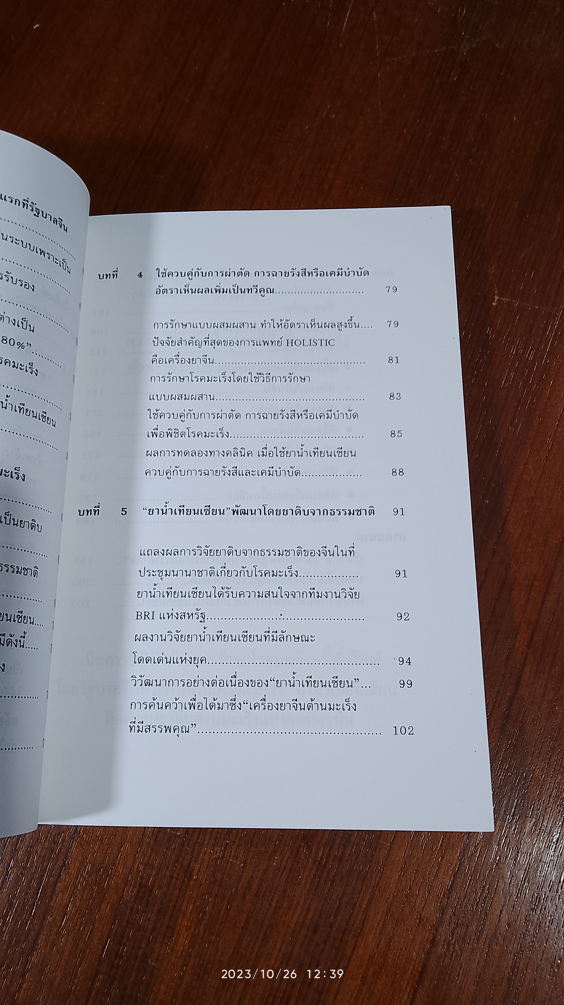 ทางเลือกใหม่เพื่อพิชิตโรคมะเร็ง / นพ.หวาง เจิ้น กั๋ว
