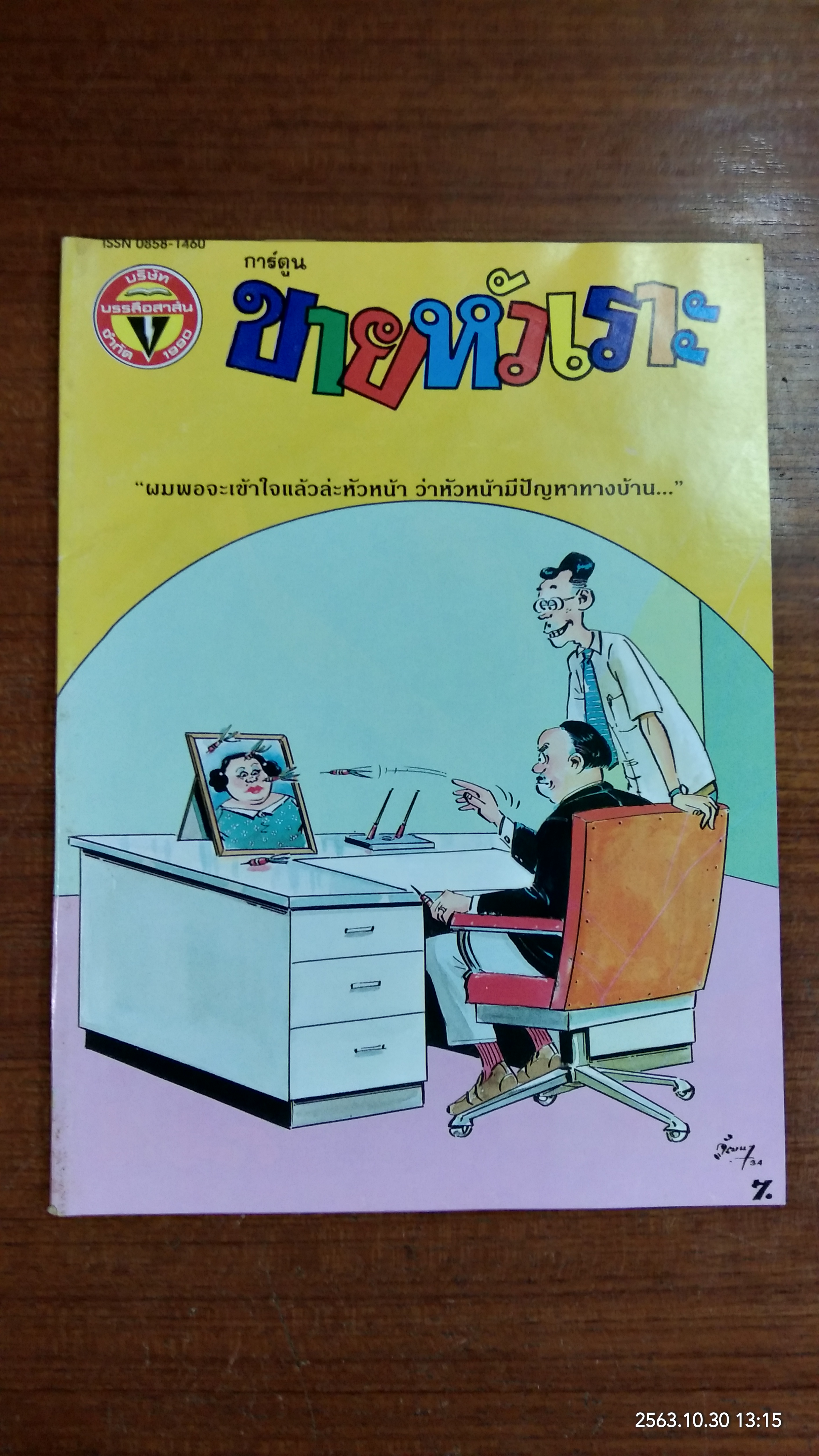 ขายหัวเราะ : ปีที่ 18 ฉบับที่ 3
